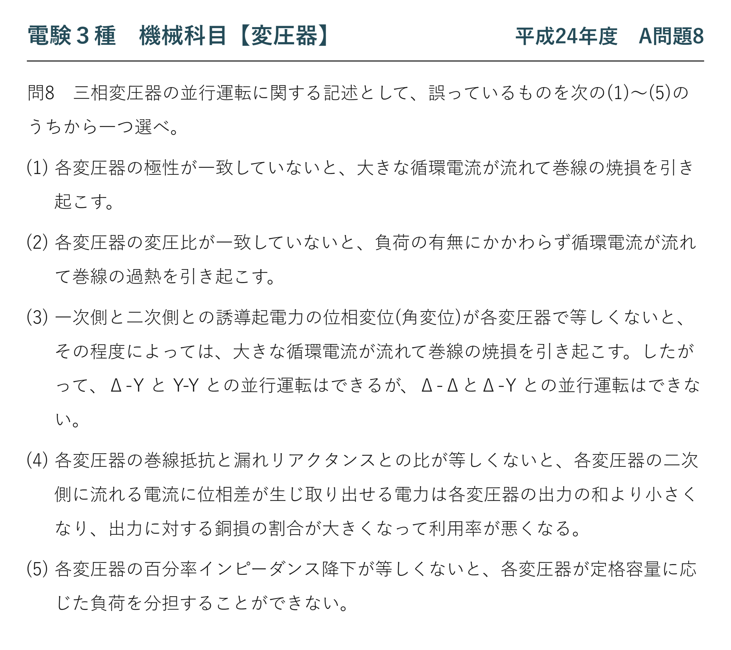電験3種 機械科目 平成24年度 A問題8 問題文（三相変圧器の並行運転の論説）