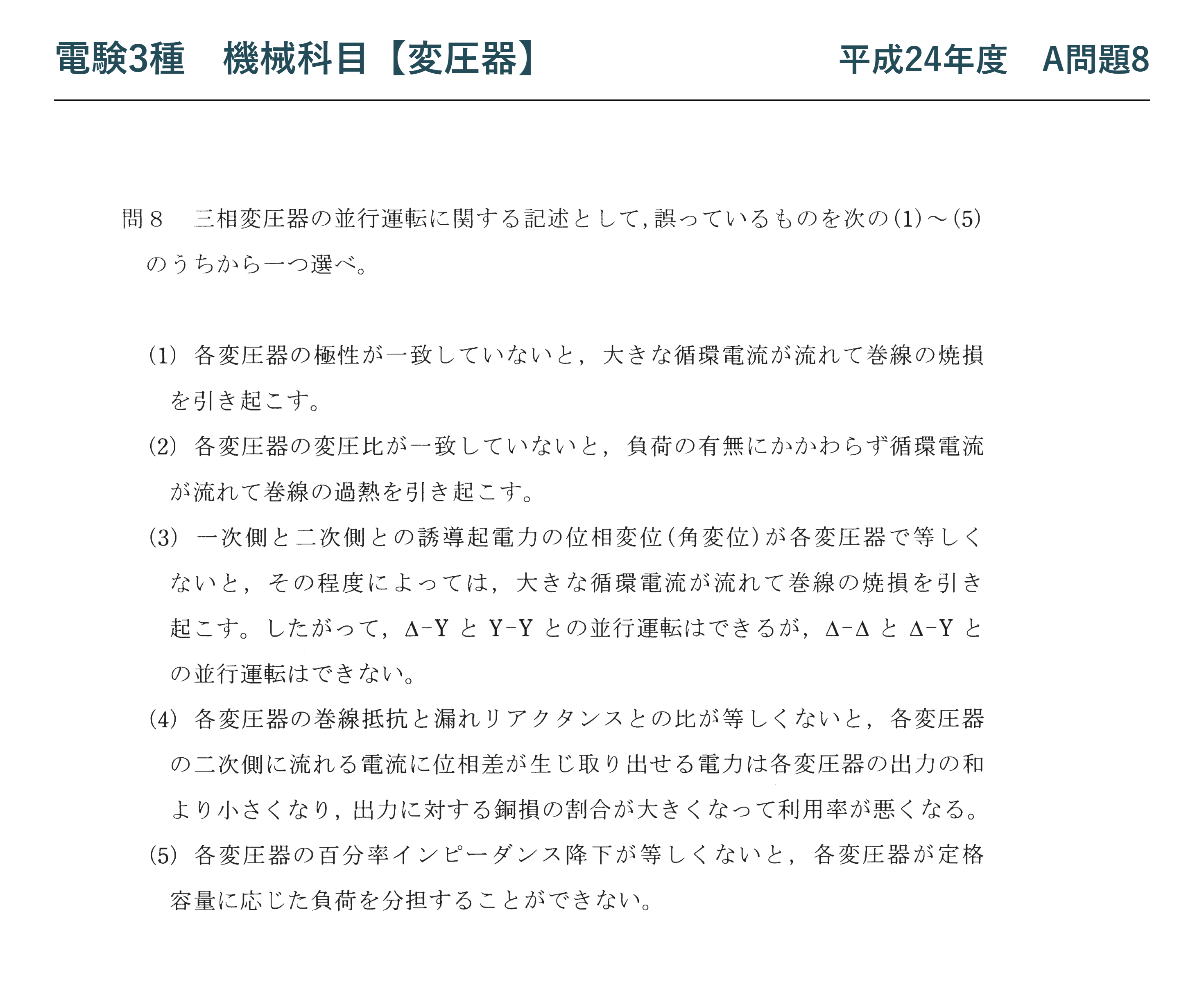 電験3種 機械科目 平成24年度 A問題8 問題文（三相変圧器の並行運転の論説）