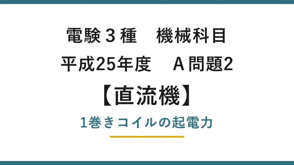 直流機3【電験3種 機械】1巻きコイルの起電力とは？平成25年度 A問題2 完全解説