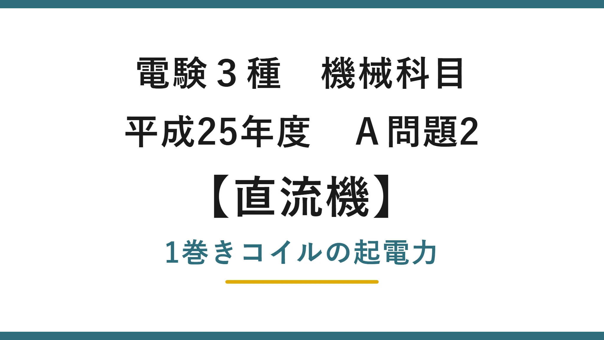 直流機3【電験3種 機械】1巻きコイルの起電力とは？平成25年度 A問題2 完全解説