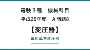 電験3種 機械科目 平成25年度 A問題8 単相単巻変圧器