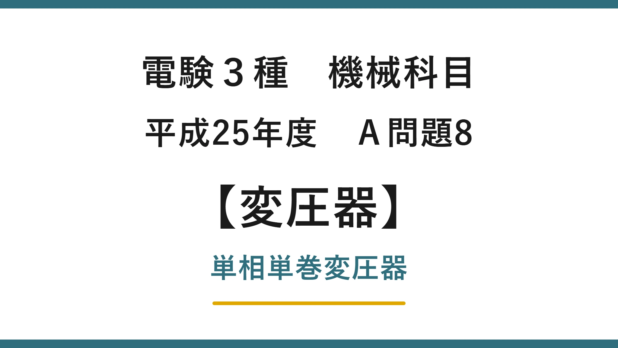 電験3種 機械科目 平成25年度 A問題8 単相単巻変圧器