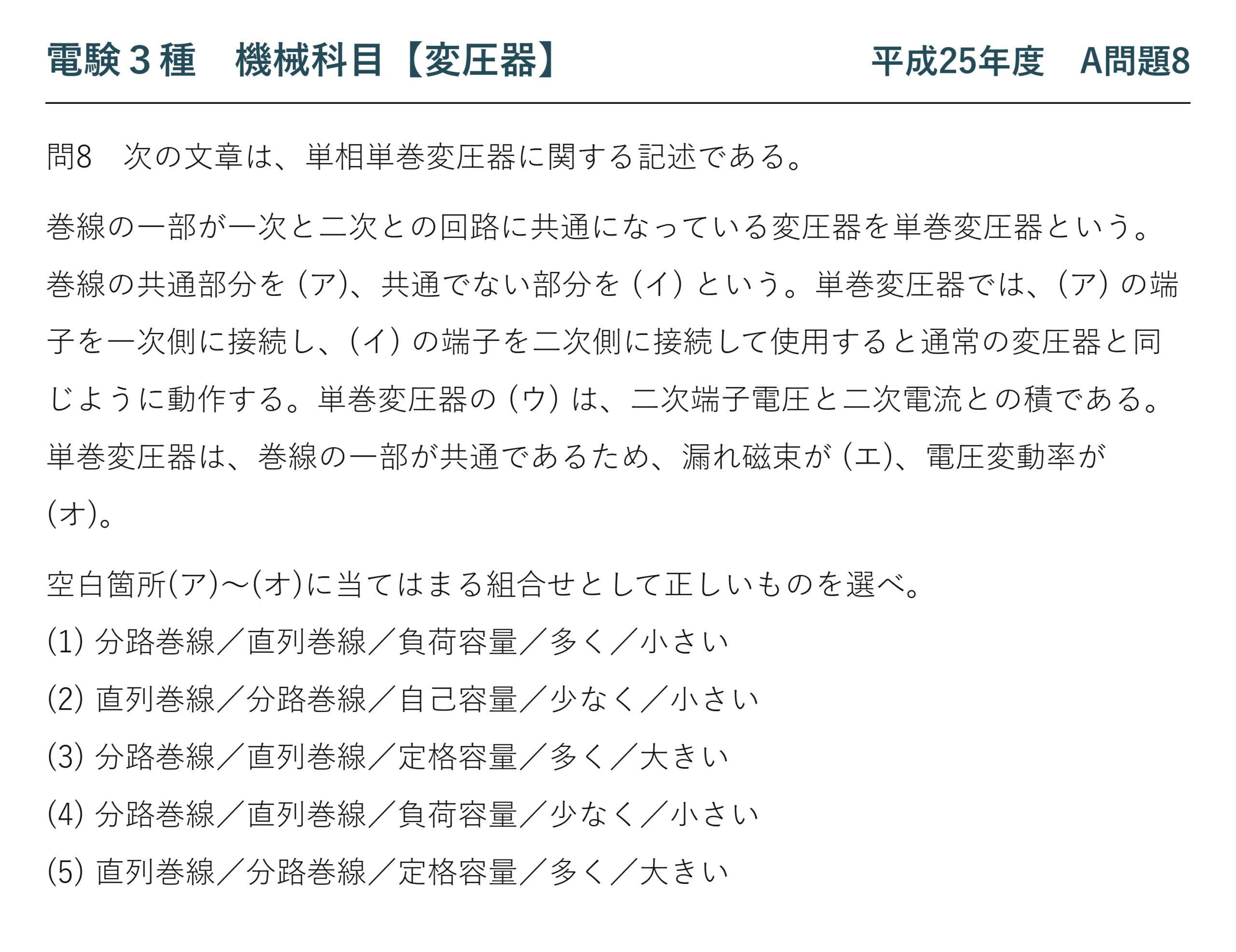 電験3種 機械科目 平成25年度 A問題8 問題文（単相単巻変圧器の穴埋め）
