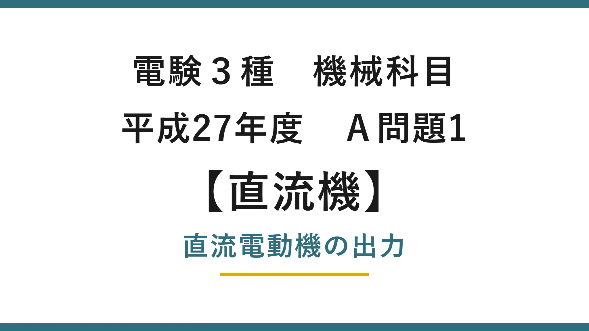 直流機1 平成27年度 A問題1 アイキャッチ