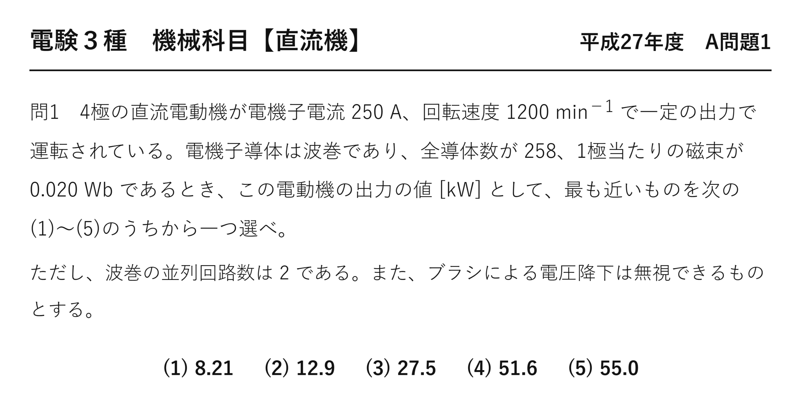 電験3種 機械科目 平成27年度 A問題1 問題文（4極直流電動機の出力）