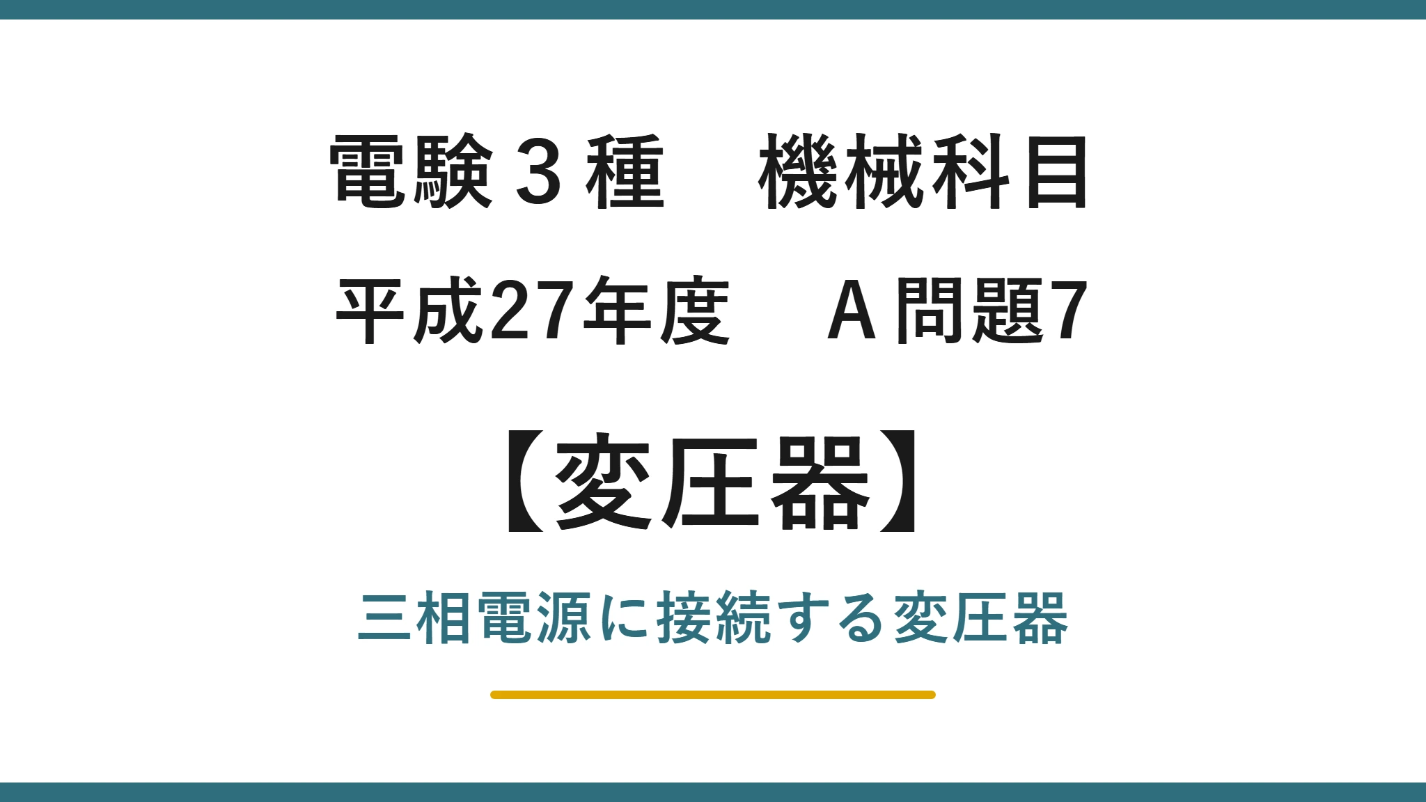 電験3種 機械科目 平成27年度 A問題7 三相電源に接続する変圧器