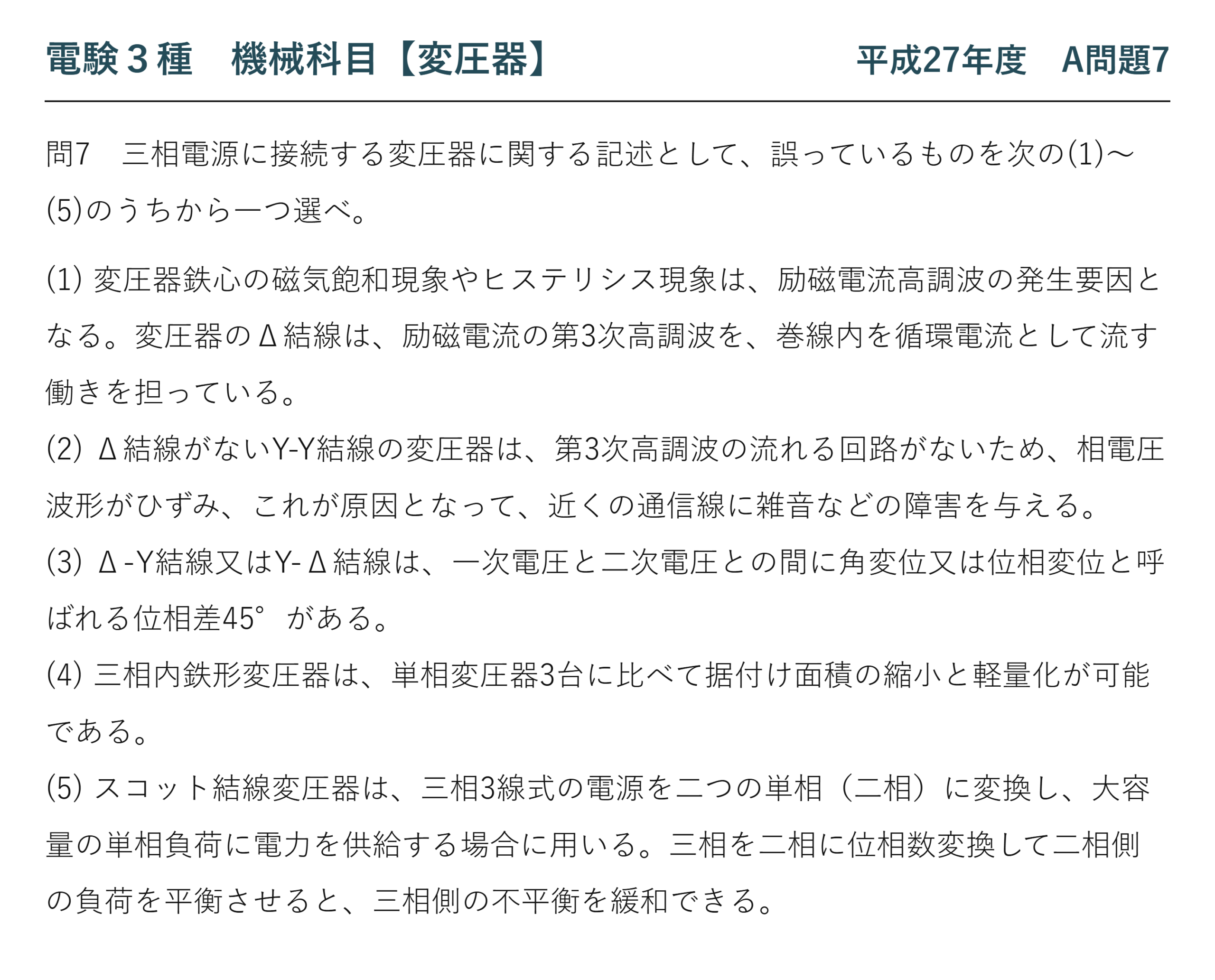 電験3種 機械科目 平成27年度 A問題7 問題文（三相電源に接続する変圧器の論説）