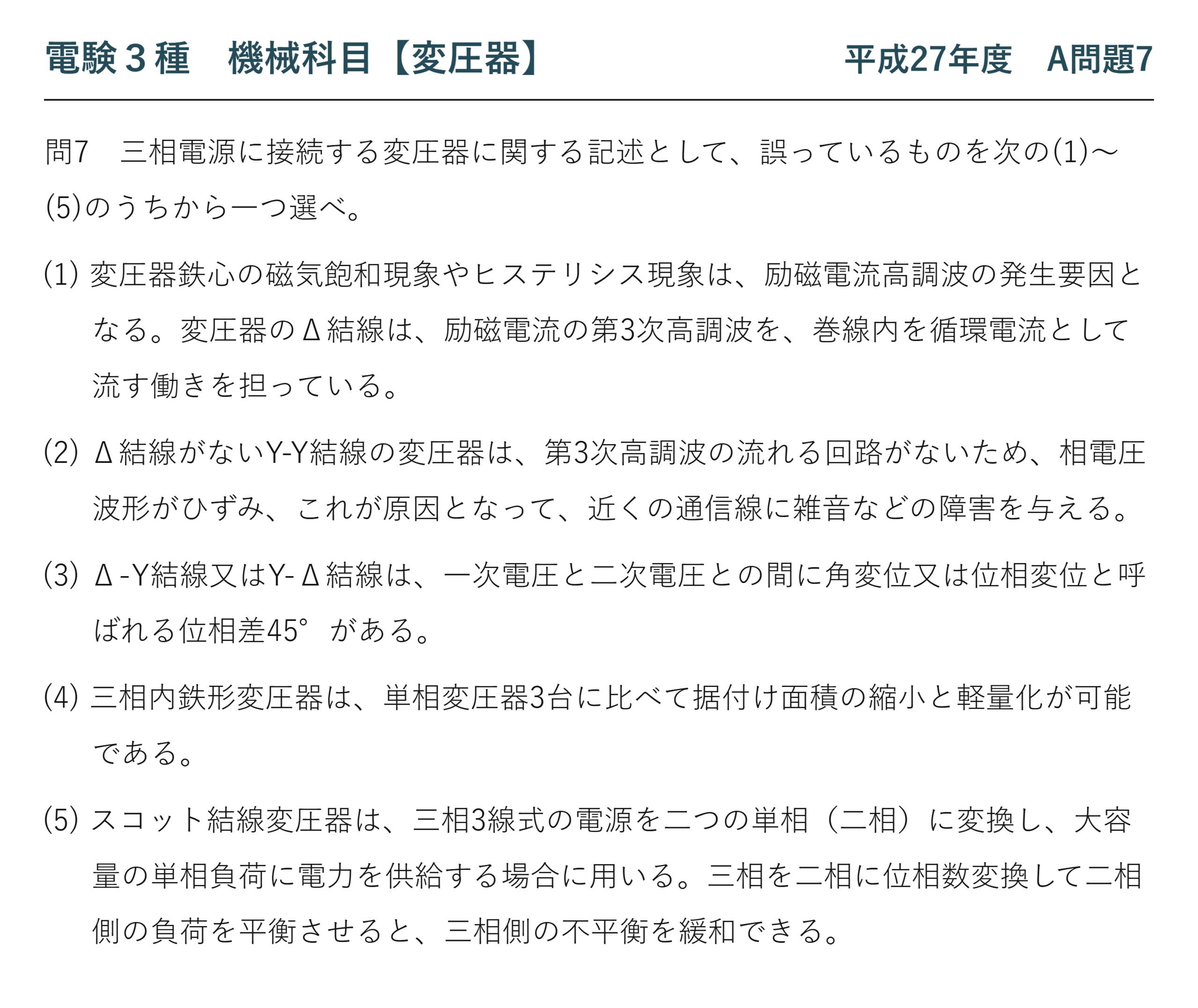 電験3種 機械科目 平成27年度 A問題7 問題文（三相電源に接続する変圧器の論説）