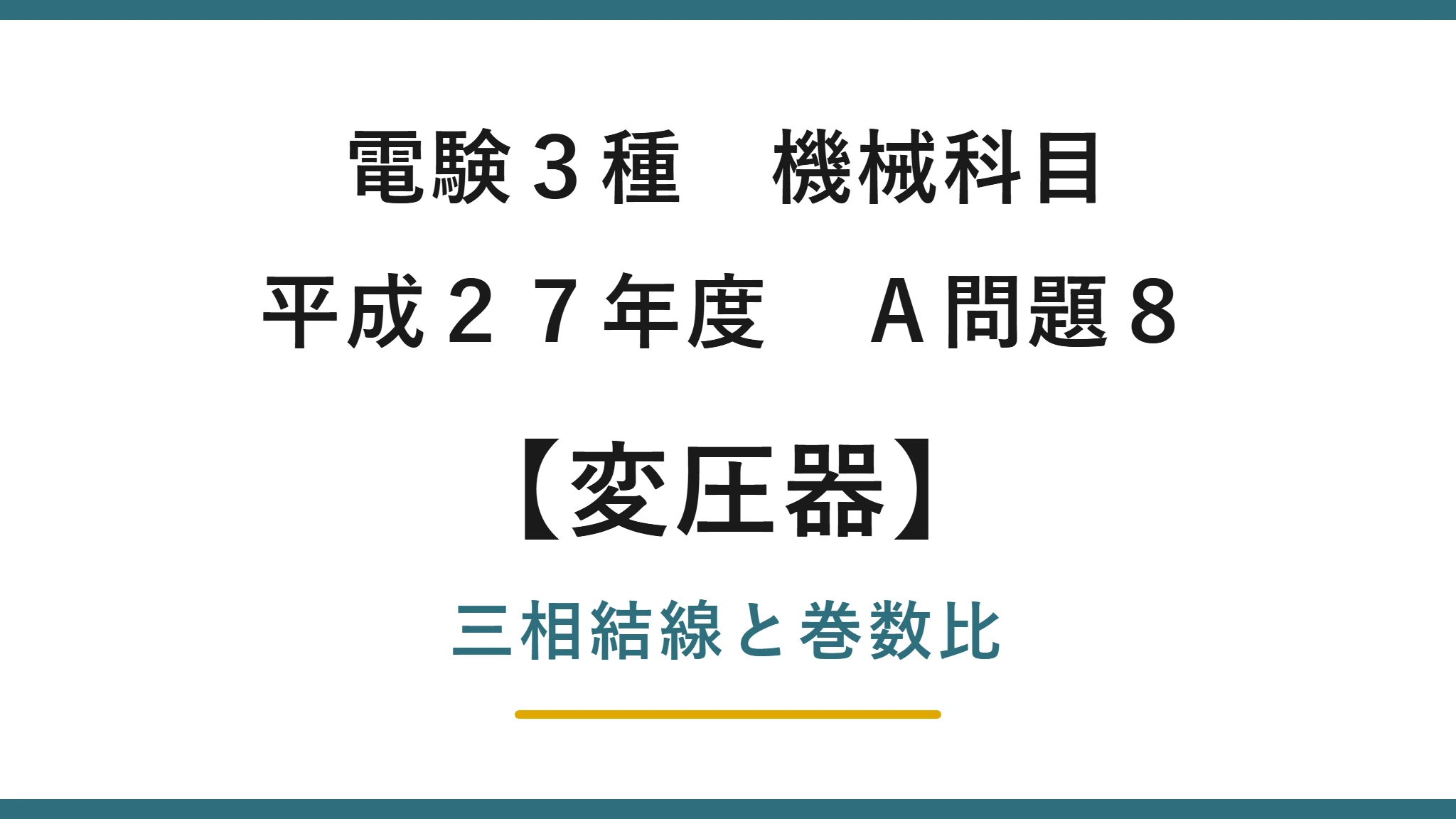 電験3種 機械科目 平成27年度 A問題8 三相変圧器のΔ-Y結線と巻数比