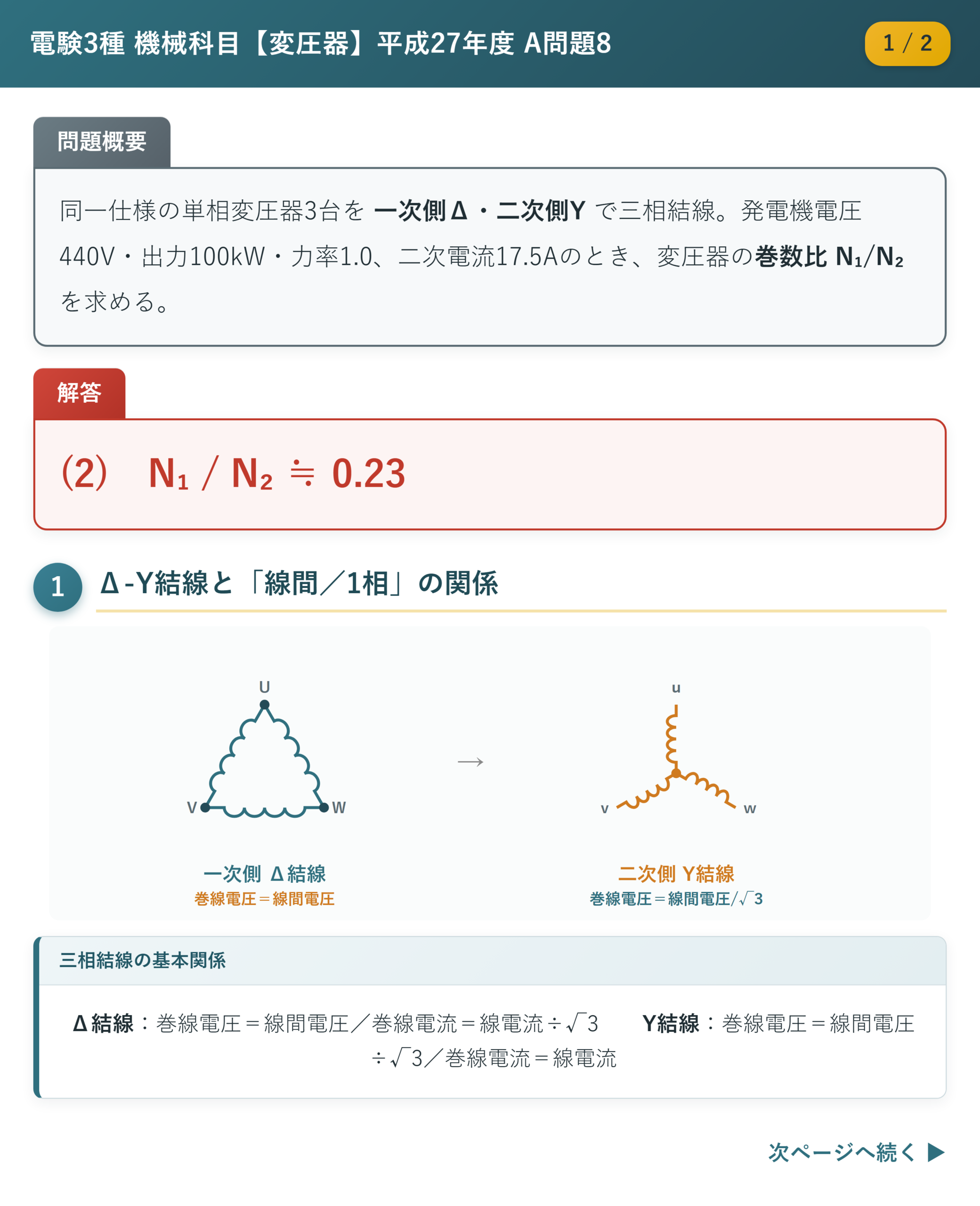 平成27年度 A問題8 解説1/2 Δ-Y結線図と条件整理