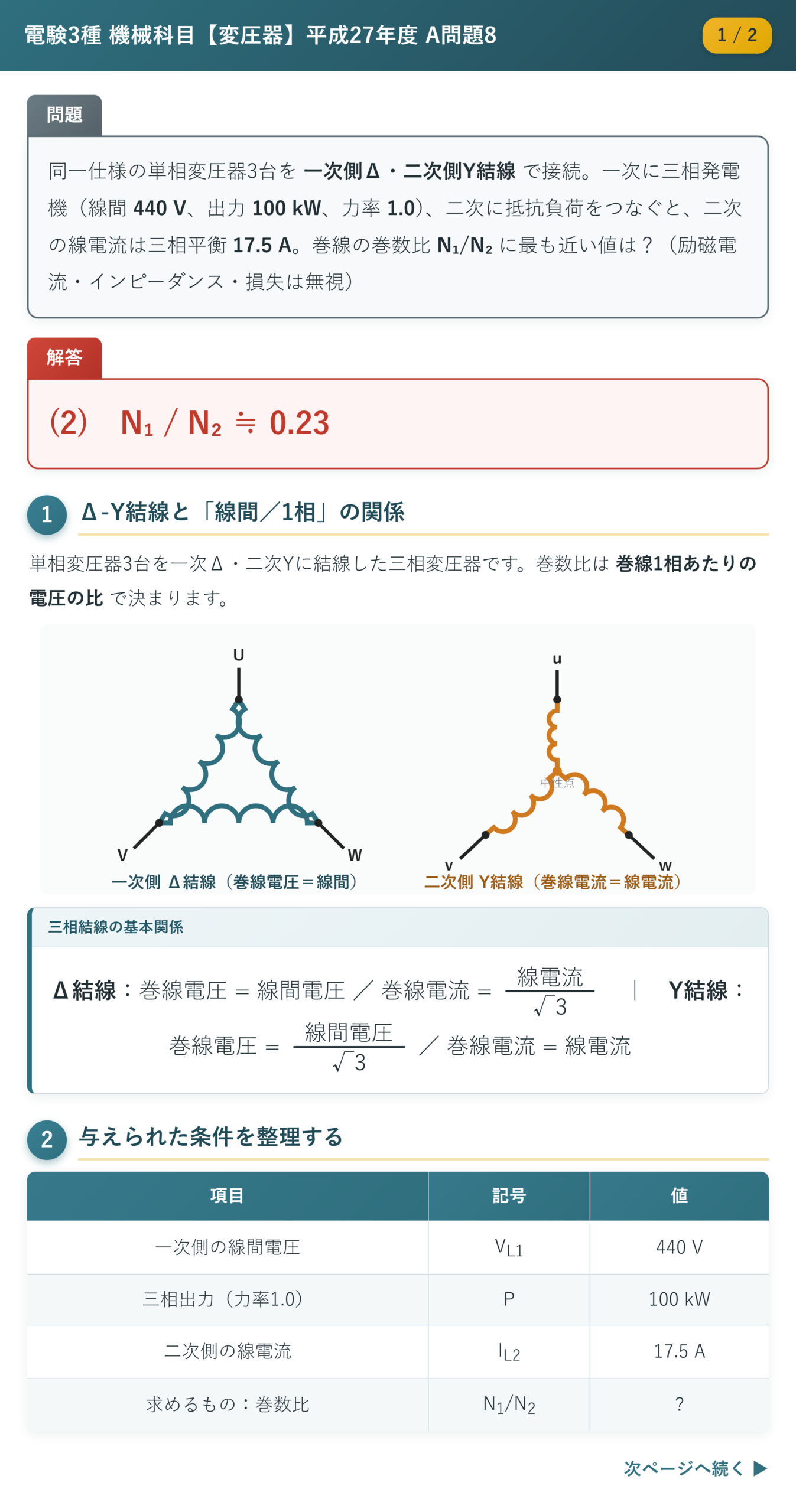 平成27年度 A問題8 解説1/2 Δ-Y結線図と条件整理