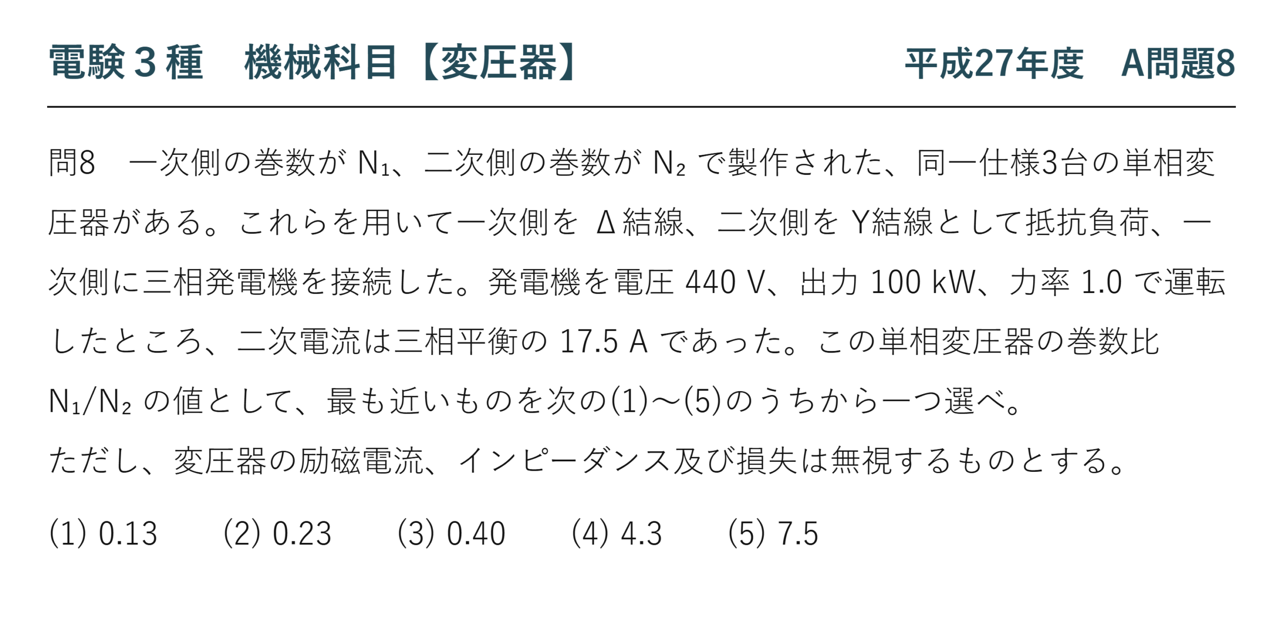 電験3種 機械科目 平成27年度 A問題8 問題文（三相変圧器のΔ-Y結線と巻数比）