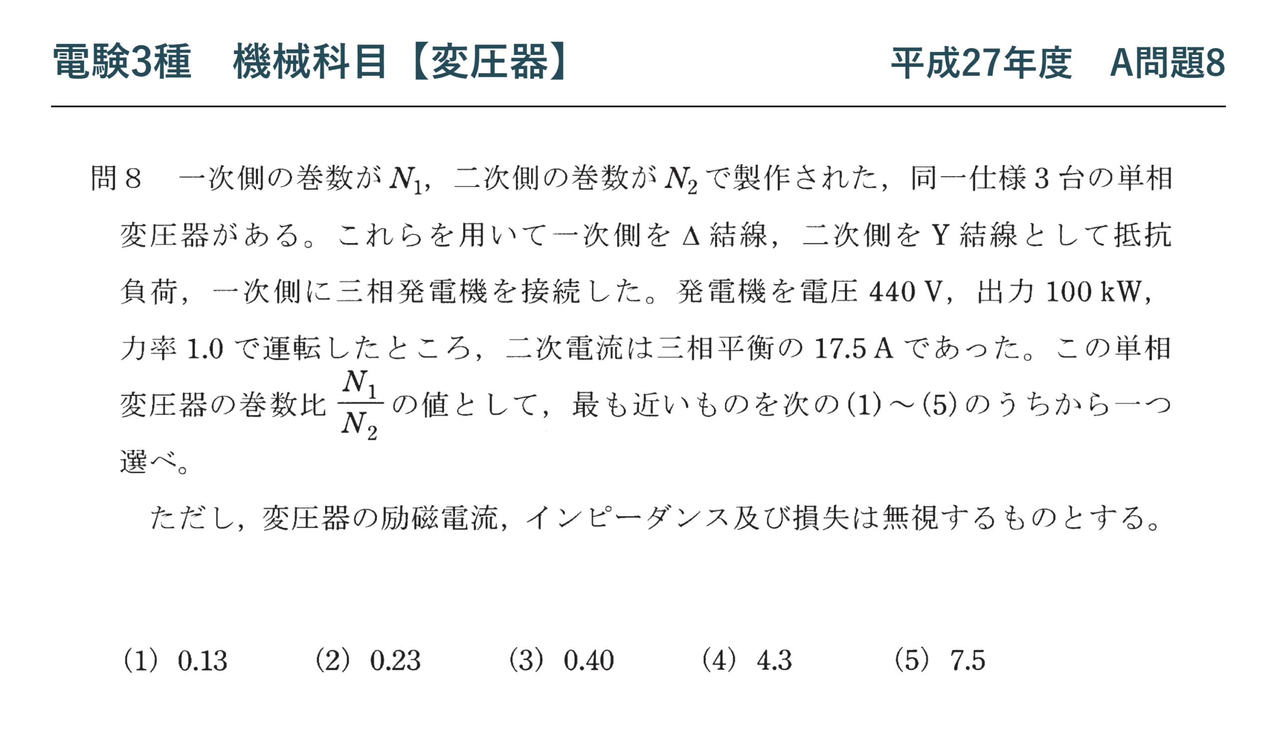電験3種 機械科目 平成27年度 A問題8 問題文（三相変圧器のΔ-Y結線と巻数比）