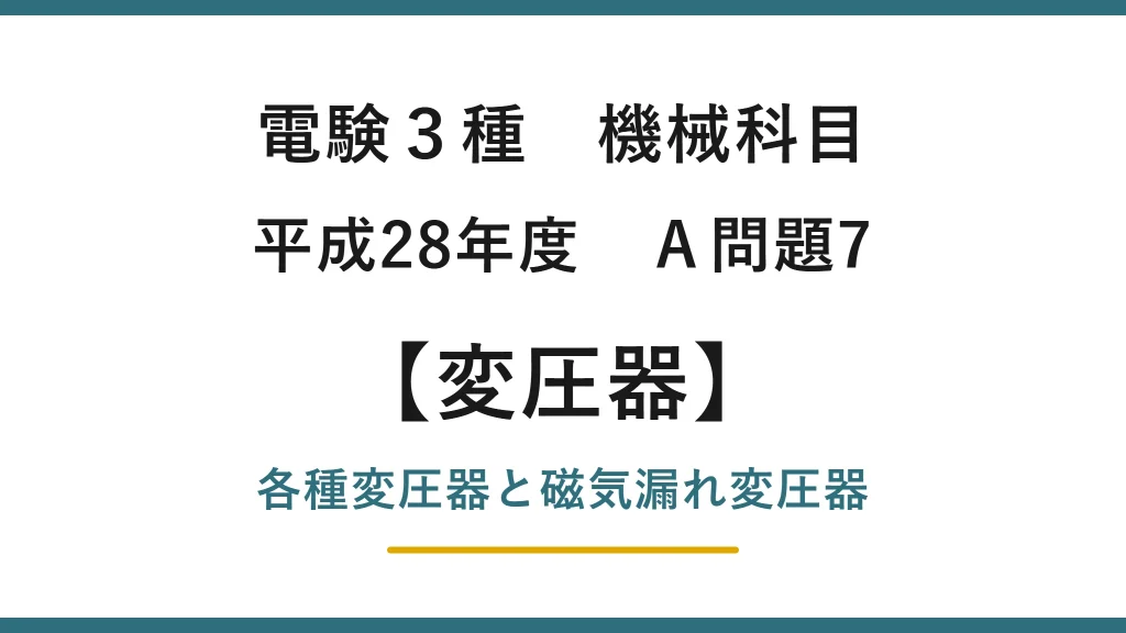 電験3種 機械科目 平成28年度 A問題7 各種変圧器と磁気漏れ変圧器