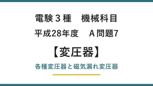 電験3種 機械科目 平成28年度 A問題7 各種変圧器と磁気漏れ変圧器
