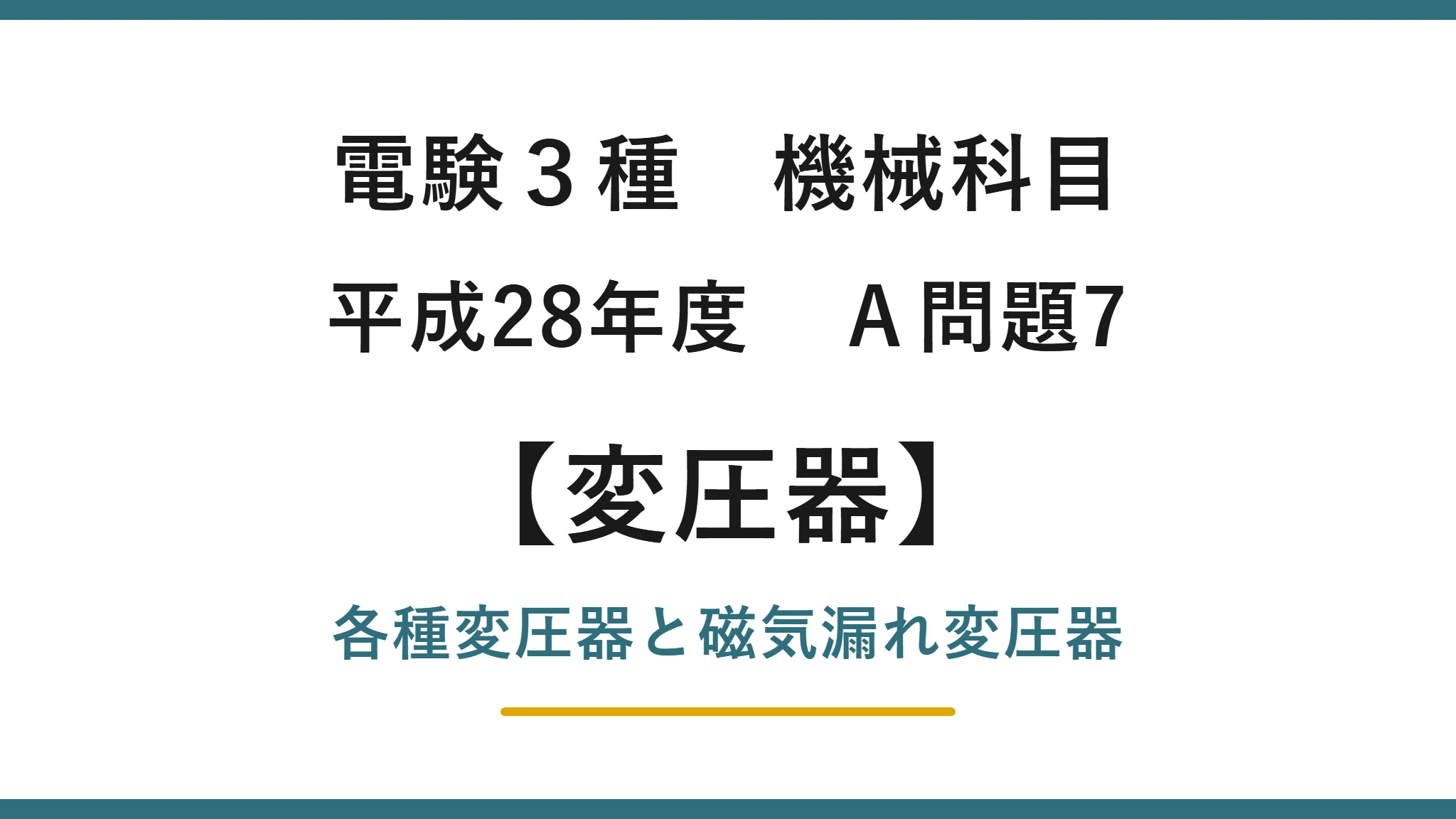 電験3種 機械科目 平成28年度 A問題7 各種変圧器と磁気漏れ変圧器