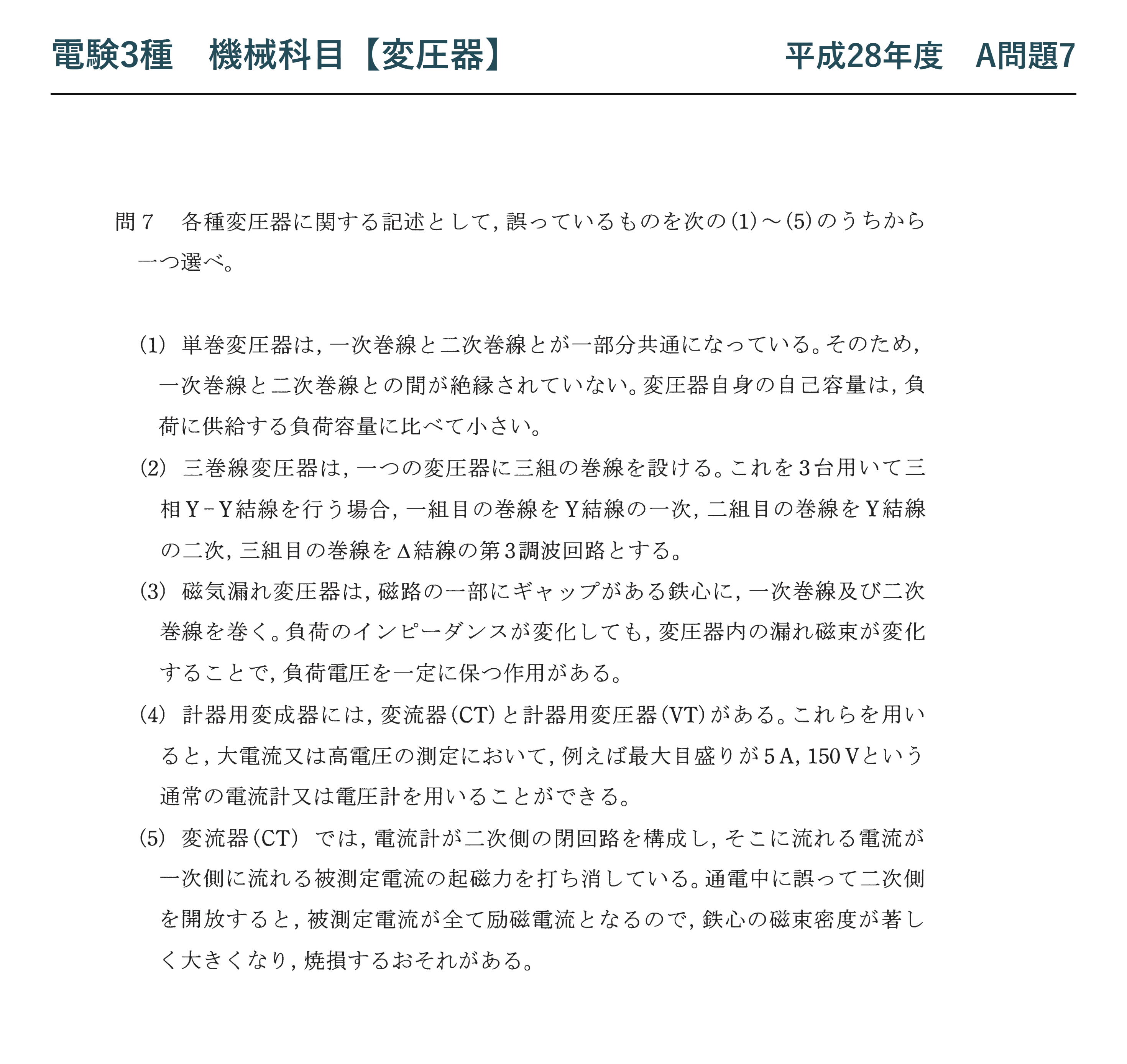 電験3種 機械科目 平成28年度 A問題7 問題文(各種変圧器の論説)