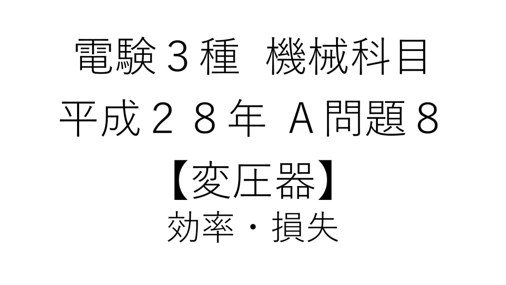 電験3種 機械科目 平成28年 A問題8 変圧器の効率・損失（巻線抵抗の温度補正）