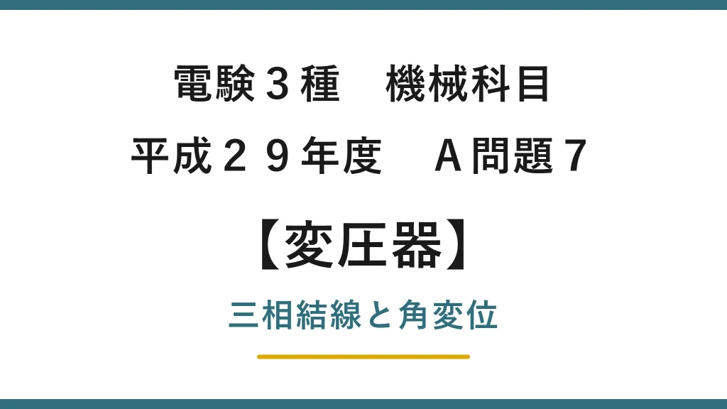 電験3種 機械科目 平成29年度 A問題7 三相変圧器の結線と角変位