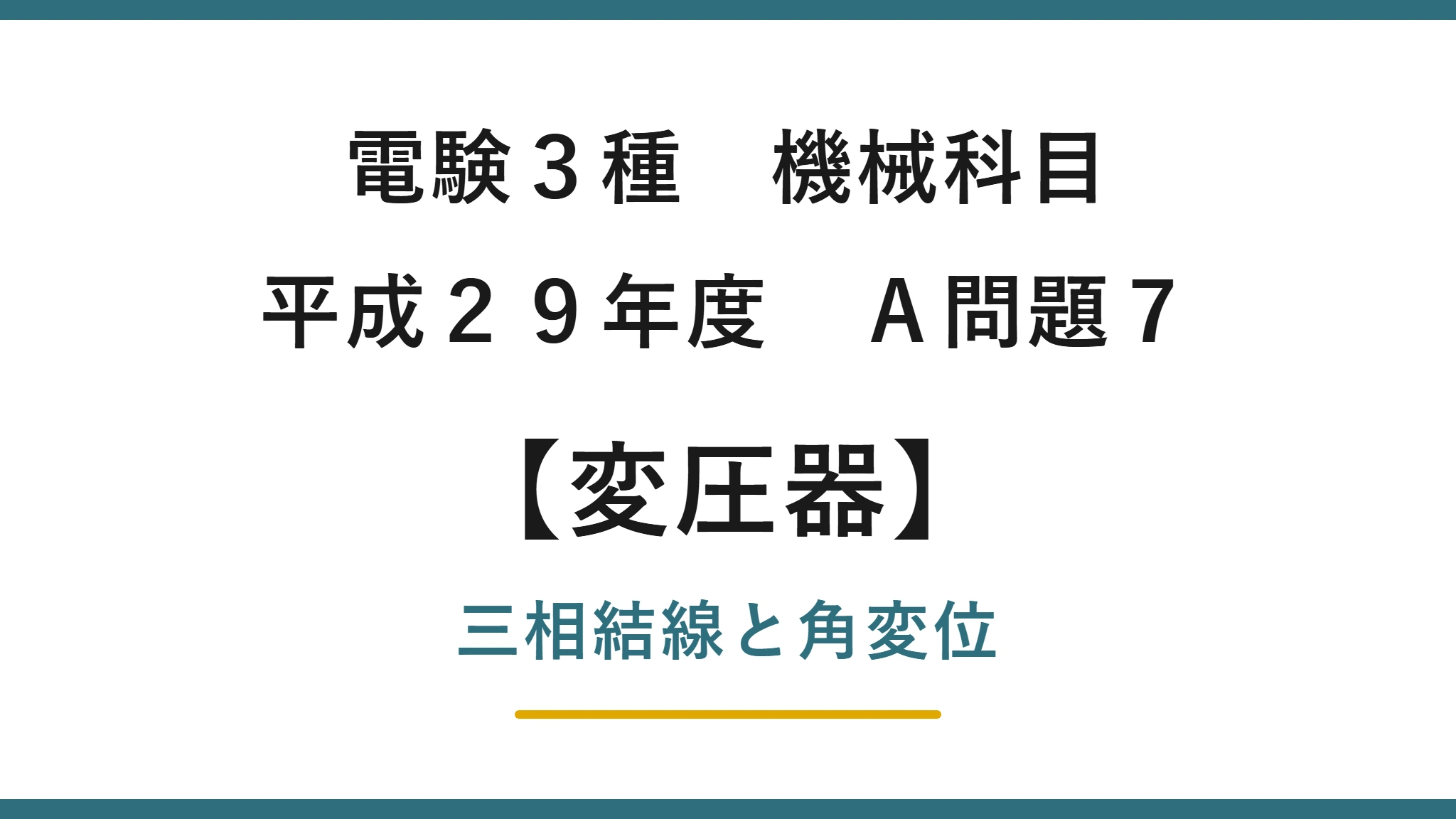 電験3種 機械科目 平成29年度 A問題7 三相変圧器の結線と角変位