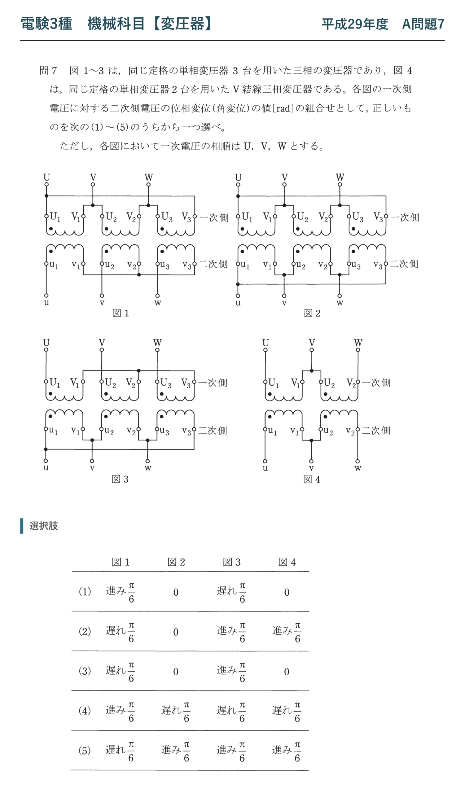 電験3種 機械科目 平成29年度 A問題7 問題文（三相変圧器の結線と角変位）
