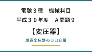 電験3種 機械科目 平成30年度 A問題9 単巻変圧器の自己容量