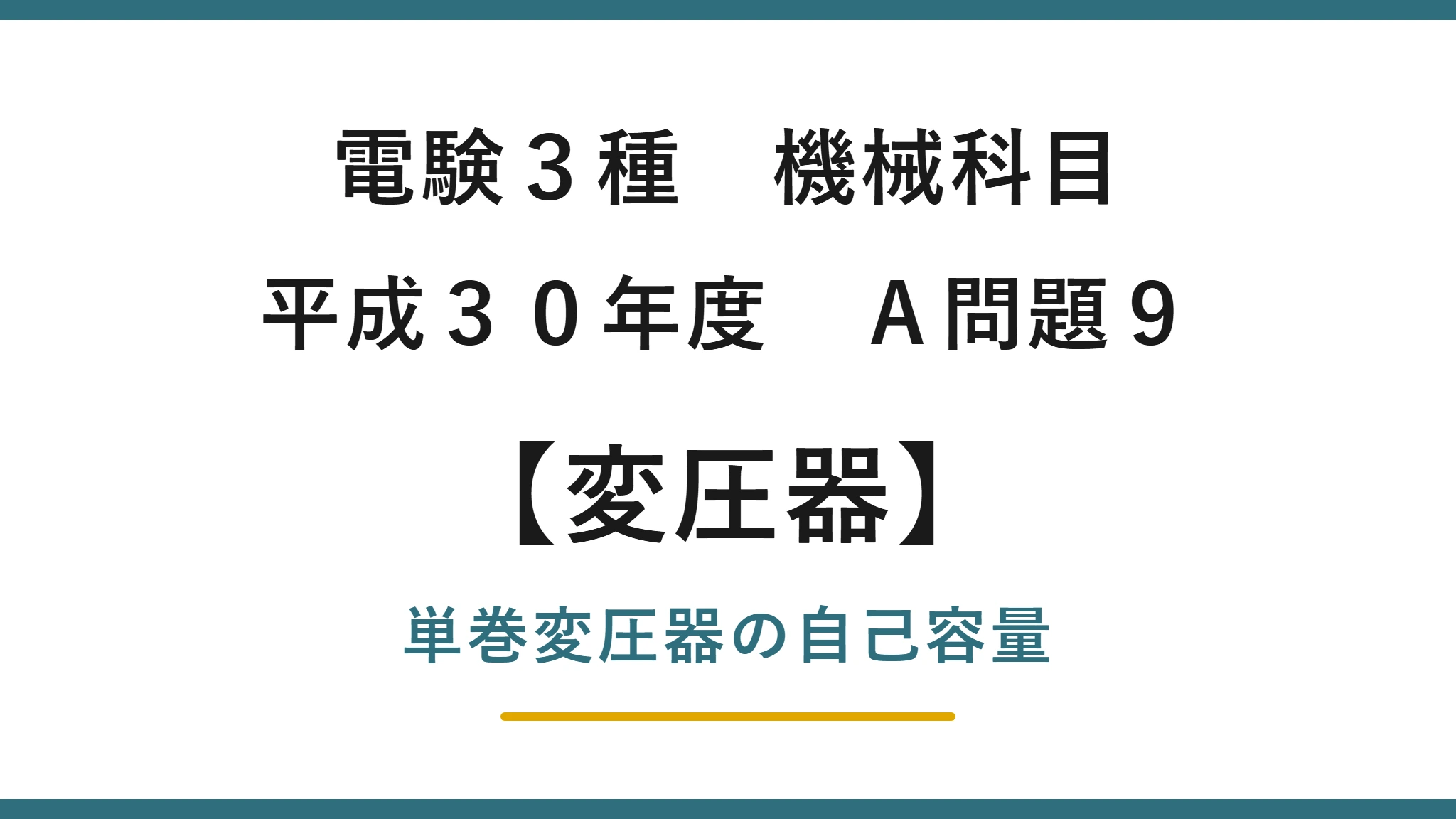 電験3種 機械科目 平成30年度 A問題9 単巻変圧器の自己容量