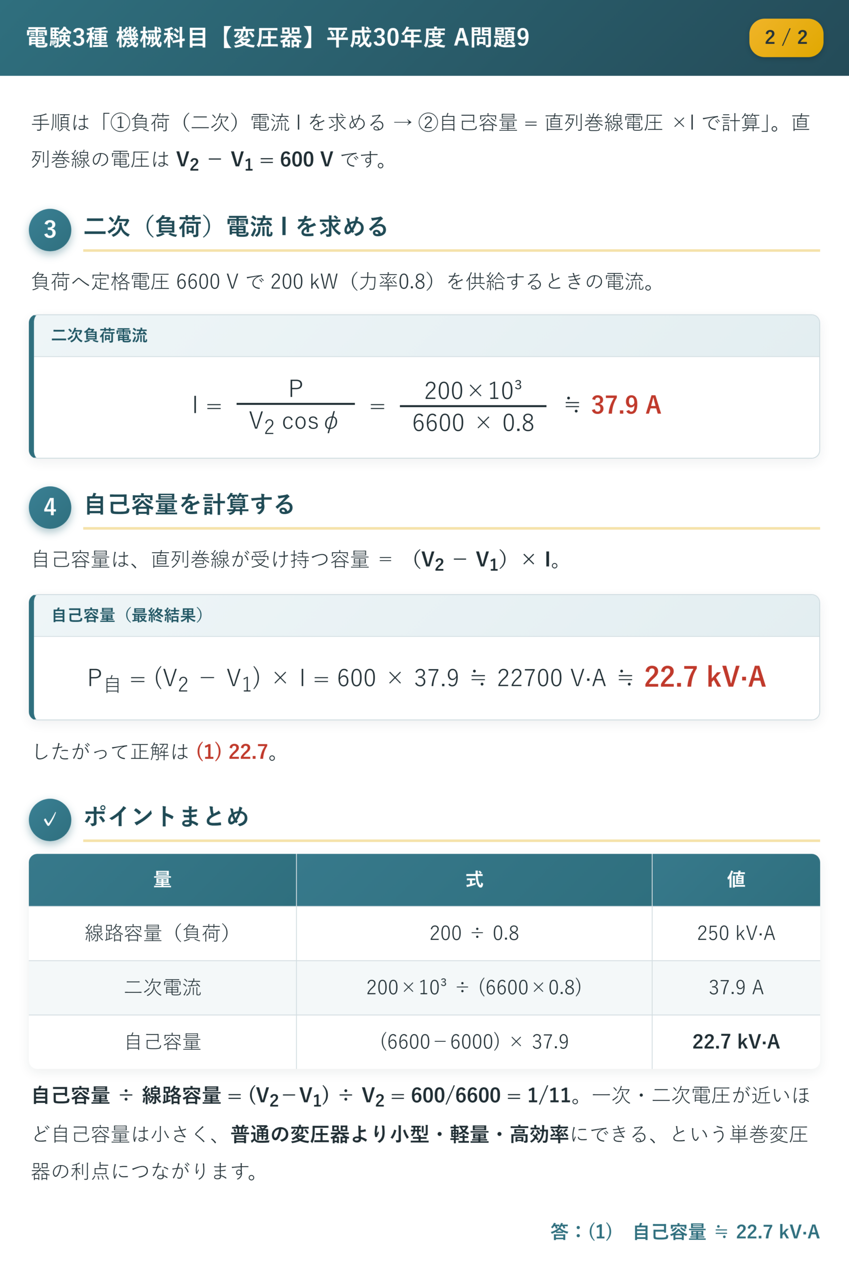 平成30年度 A問題9 解説2/2 二次電流と自己容量の計算