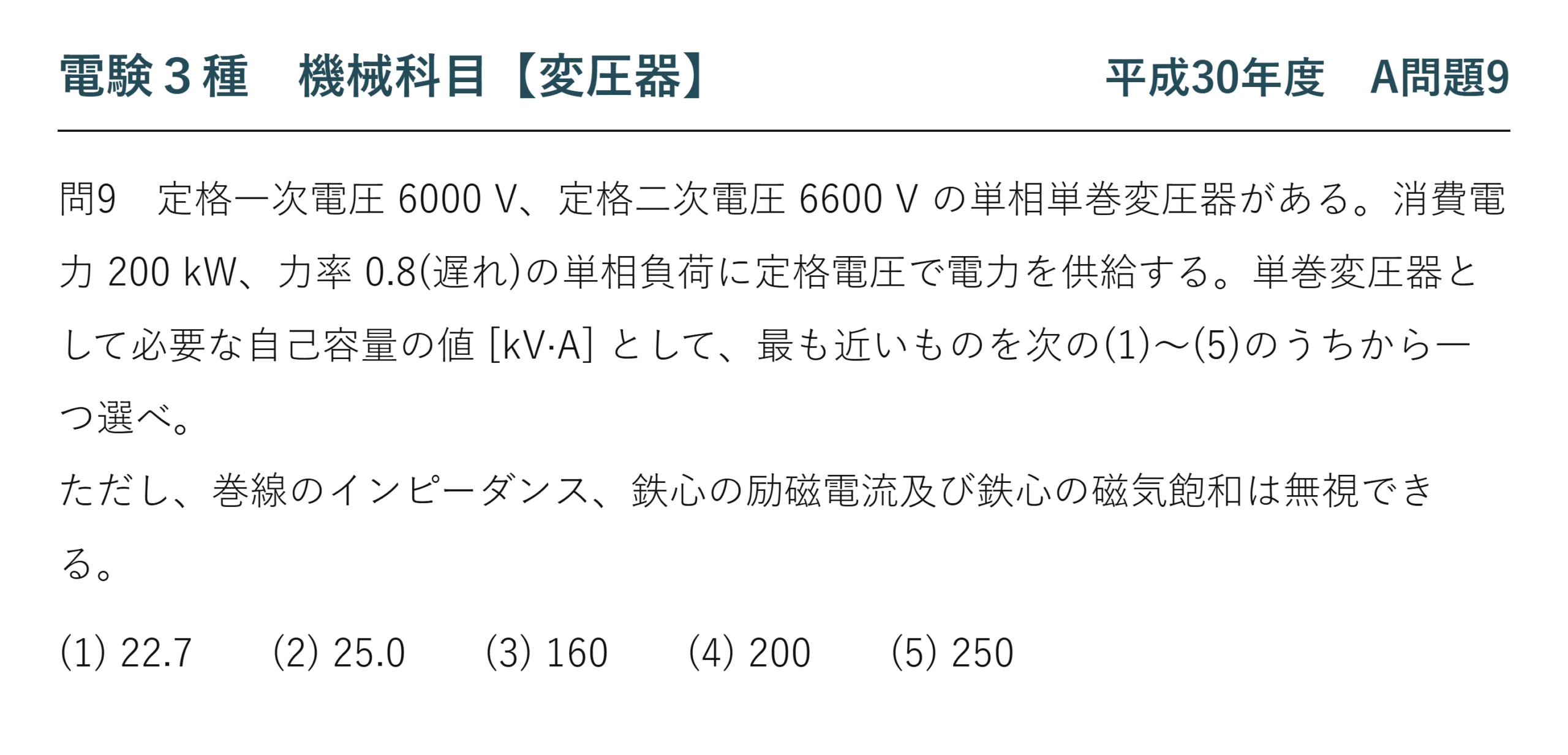 電験3種 機械科目 平成30年度 A問題9 問題文（単巻変圧器の自己容量）