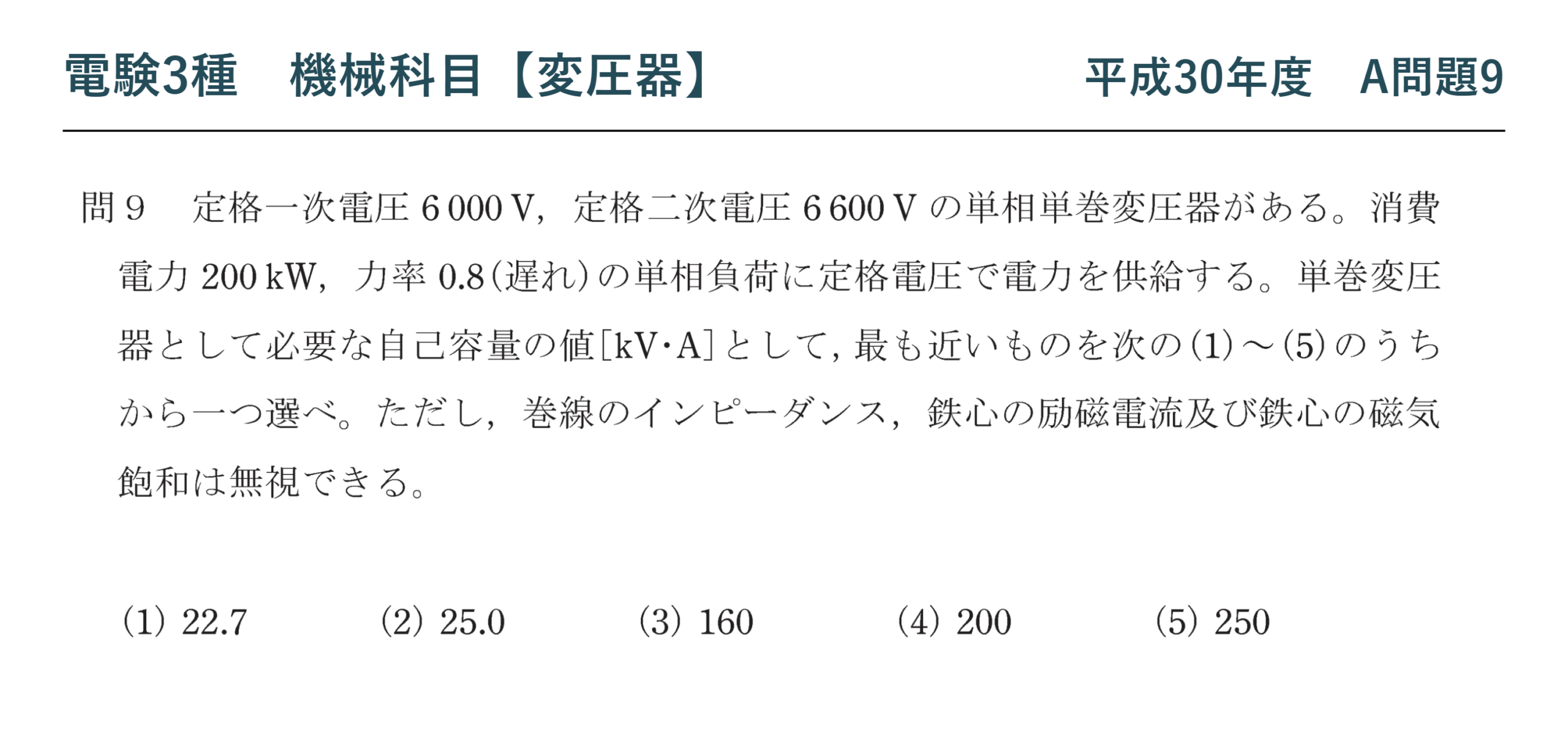 電験3種 機械科目 平成30年度 A問題9 問題文（単巻変圧器の自己容量）