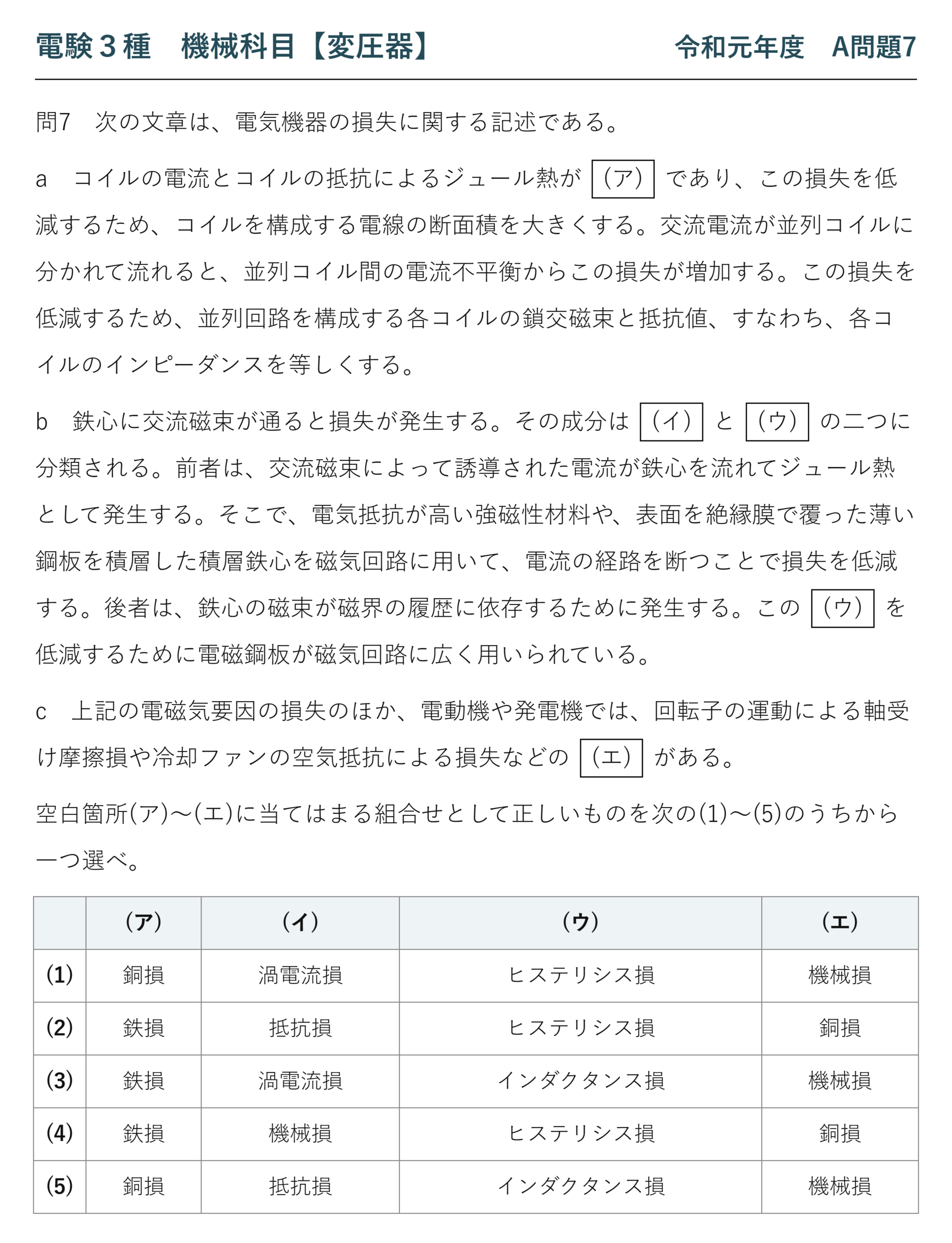 電験3種 機械科目 令和元年度 A問題7 問題文（電気機器の損失の分類）
