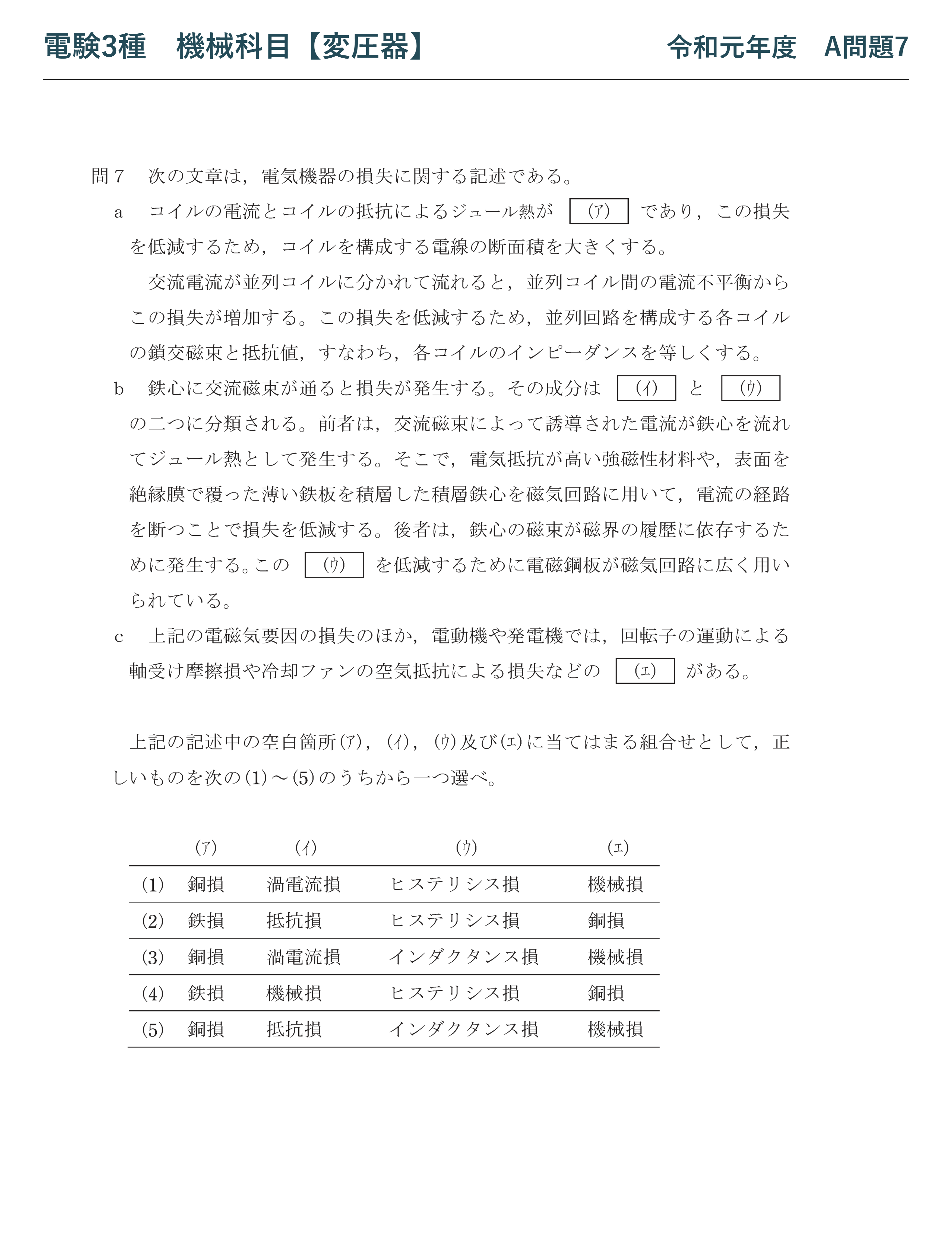 電験3種 機械科目 令和元年度 A問題7 問題文（電気機器の損失の分類）