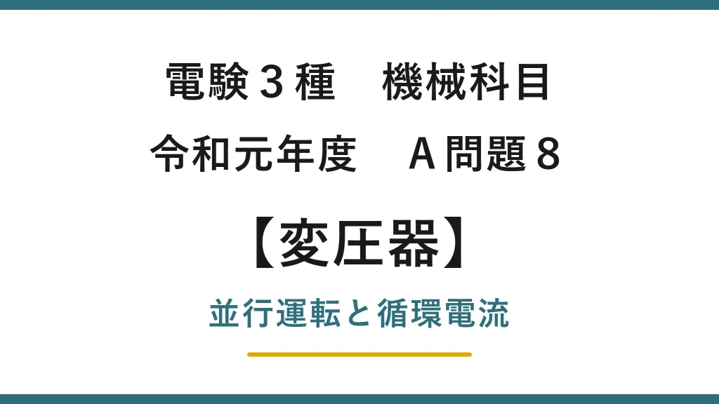 電験3種 機械科目 令和元年度 A問題8 変圧器の並行運転と循環電流