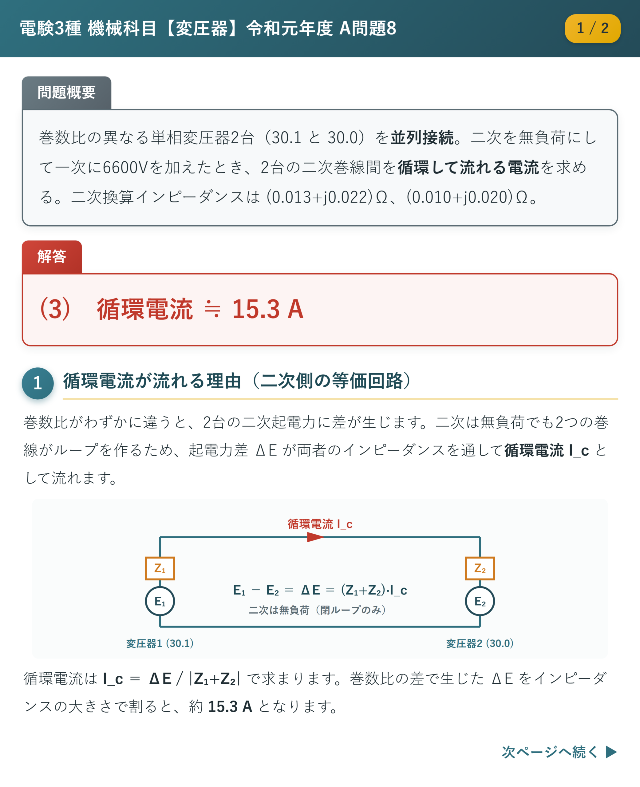 令和元年度 A問題8 解説1/2 循環電流が流れる理由と条件整理