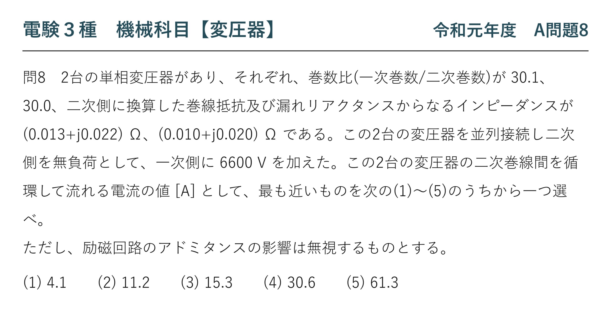 電験3種 機械科目 令和元年度 A問題8 問題文（変圧器の並行運転と循環電流）
