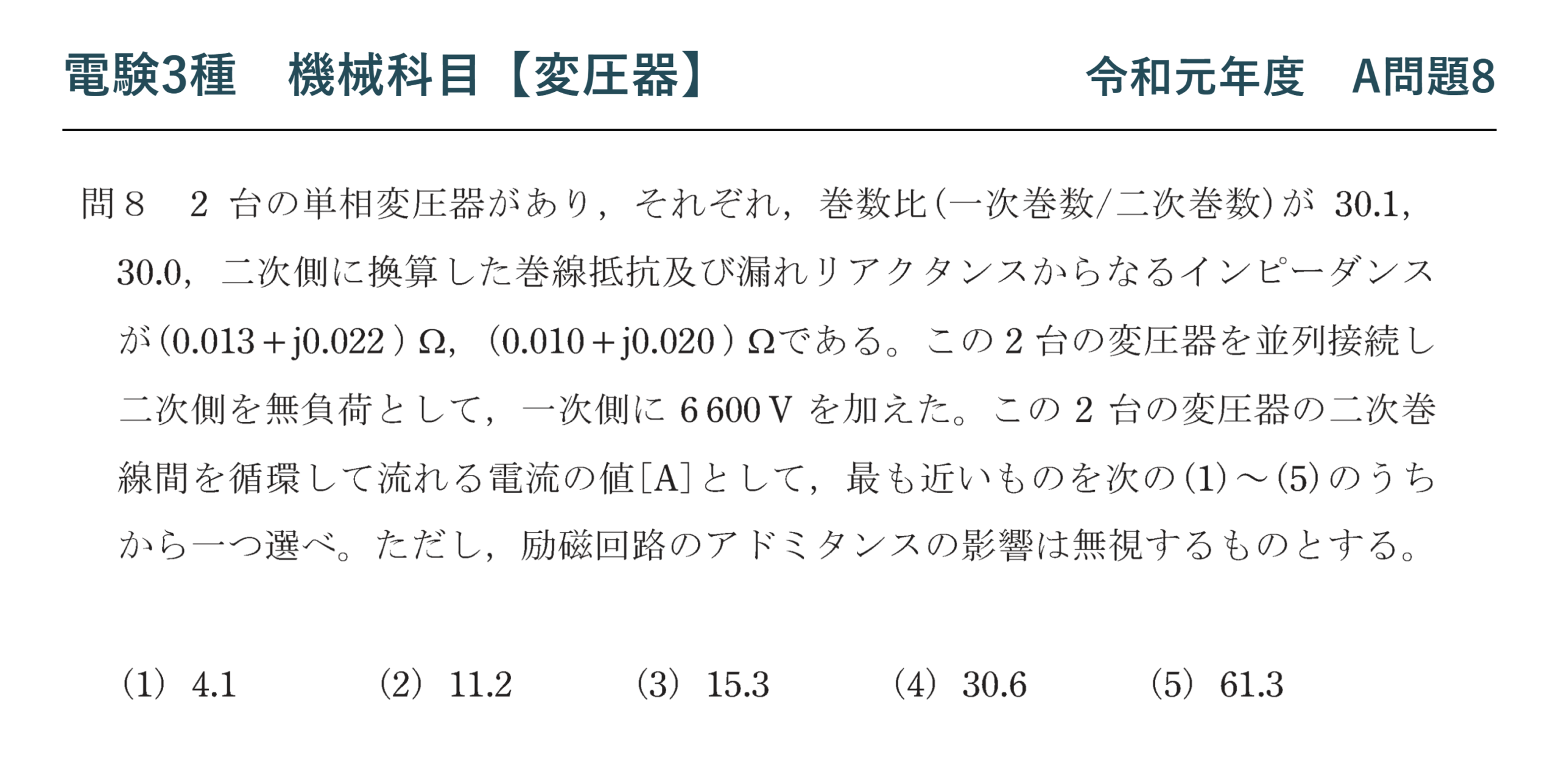 電験3種 機械科目 令和元年度 A問題8 問題文（変圧器の並行運転と循環電流）