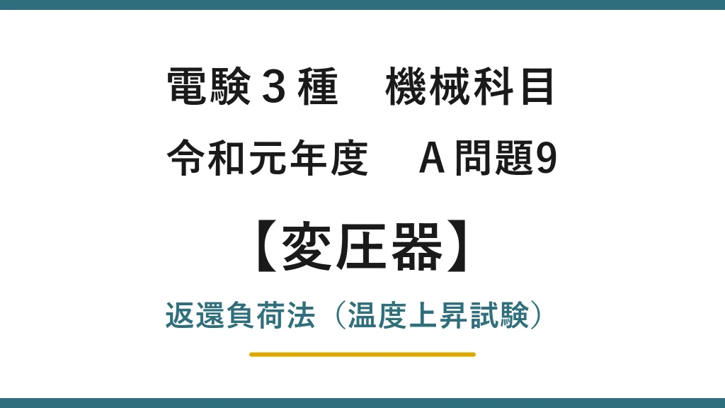 電験3種 機械科目 令和元年度 A問題9 返還負荷法（温度上昇試験）