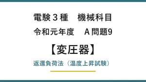電験3種 機械科目 令和元年度 A問題9 返還負荷法（温度上昇試験）