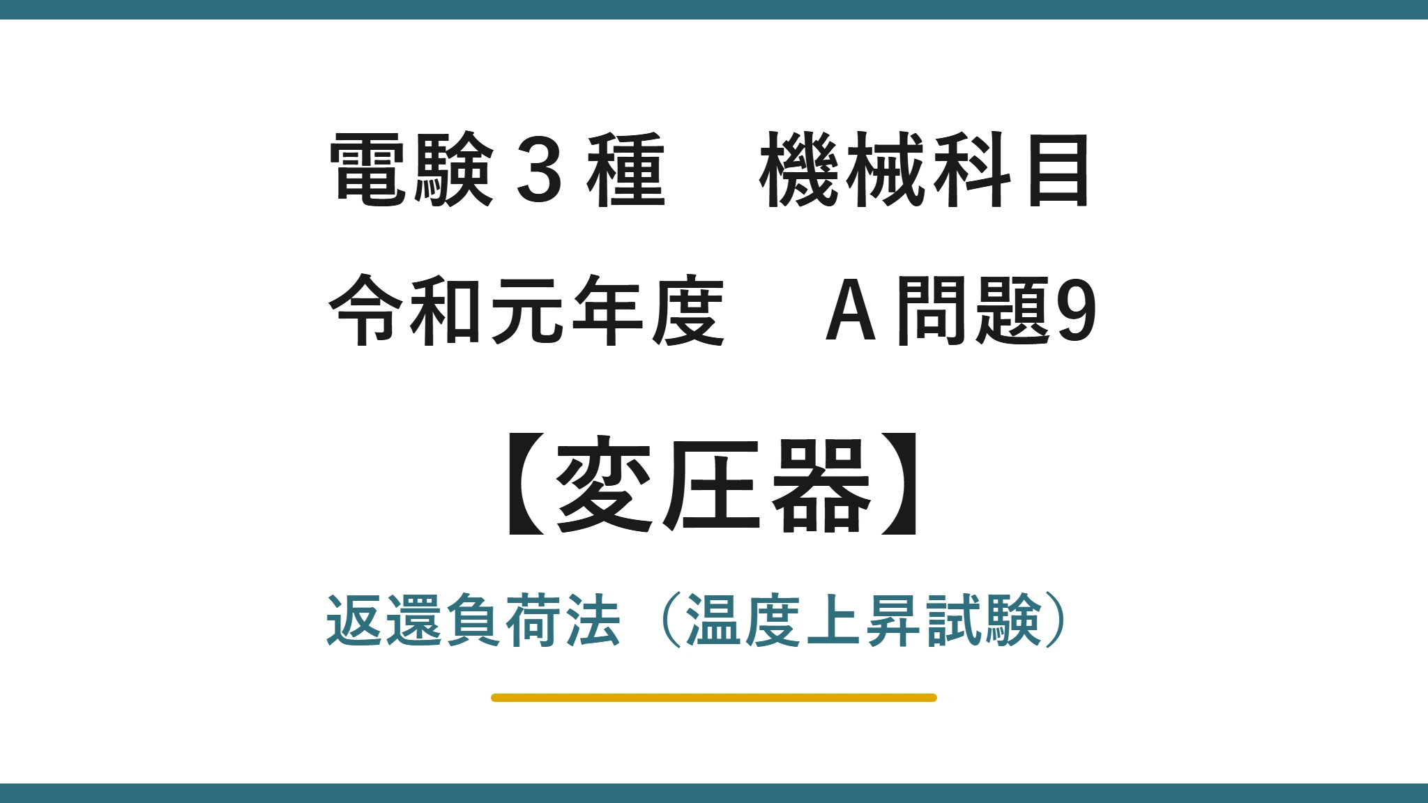電験3種 機械科目 令和元年度 A問題9 返還負荷法（温度上昇試験）