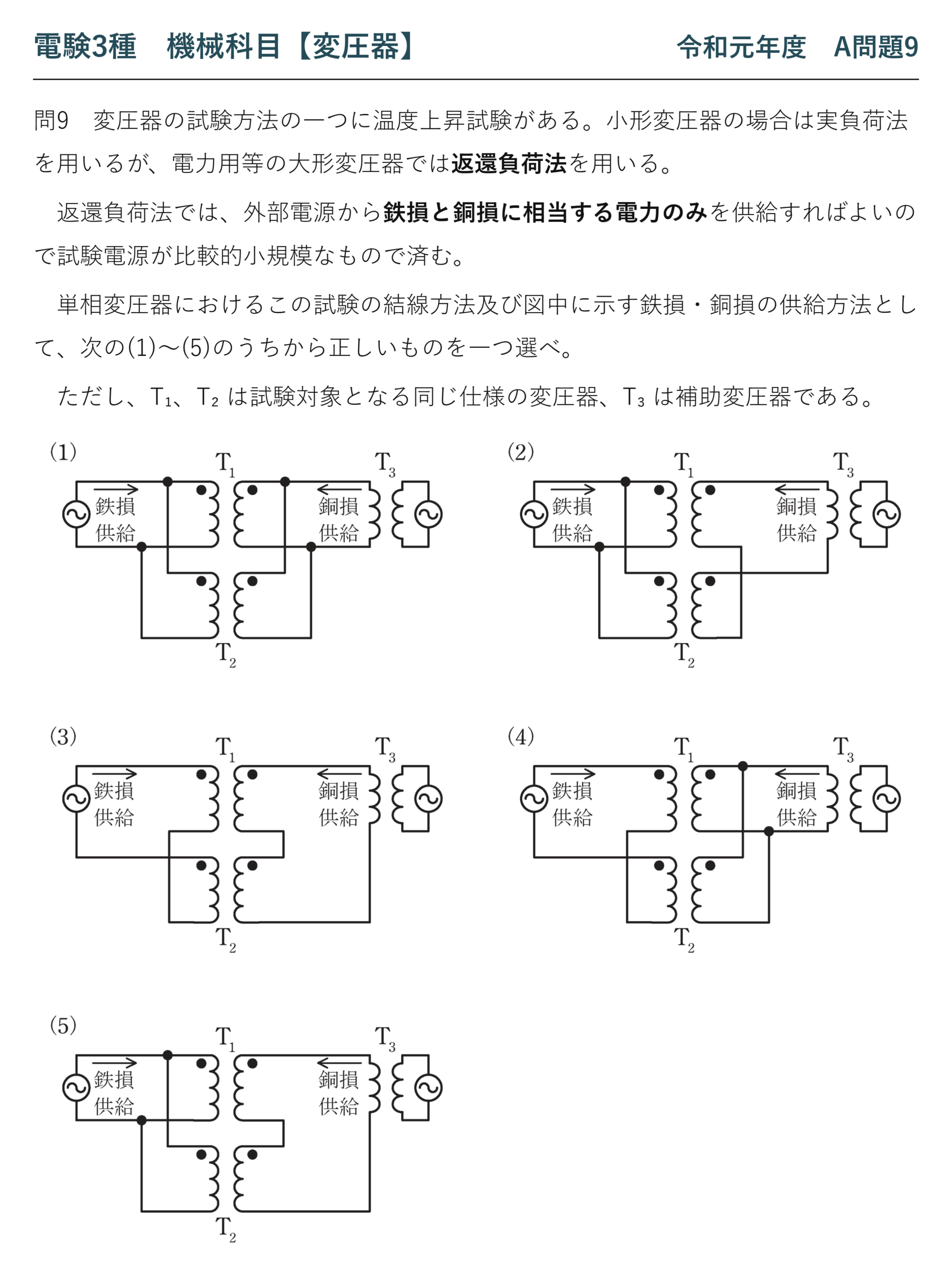 電験3種 機械科目 令和元年度 A問題9 問題文（返還負荷法による温度上昇試験）