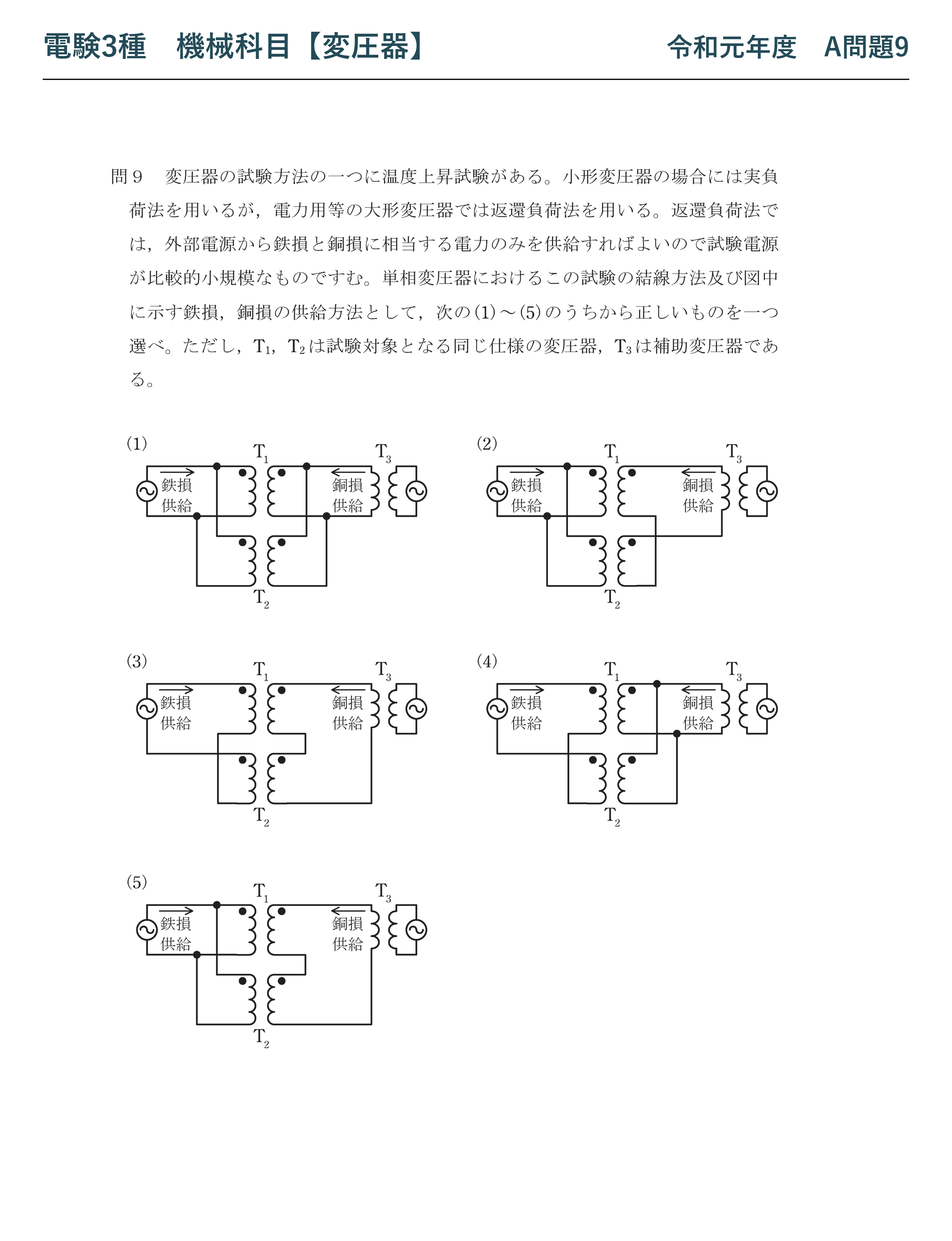 電験3種 機械科目 令和元年度 A問題9 問題文（返還負荷法による温度上昇試験）