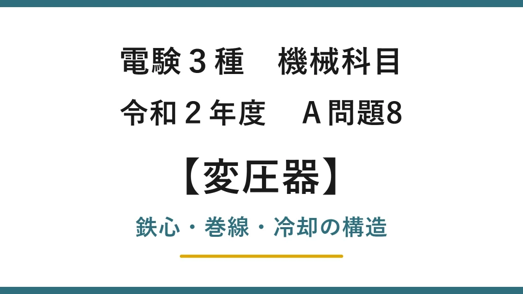 電験3種 機械科目 令和2年度 A問題8 変圧器の構造