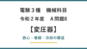 電験3種 機械科目 令和2年度 A問題8 変圧器の構造