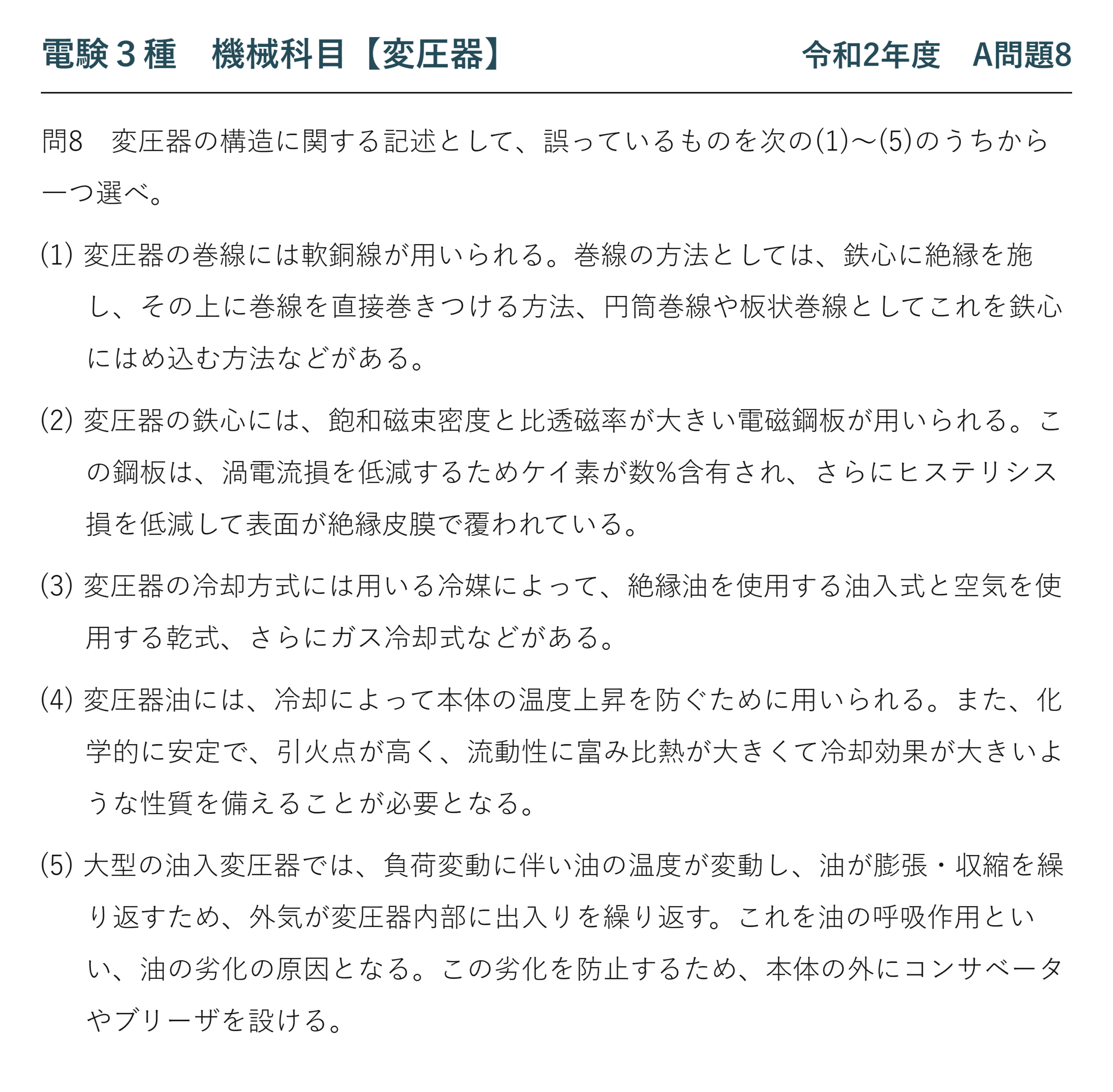 電験3種 機械科目 令和2年度 A問題8 問題文（変圧器の構造の論説）