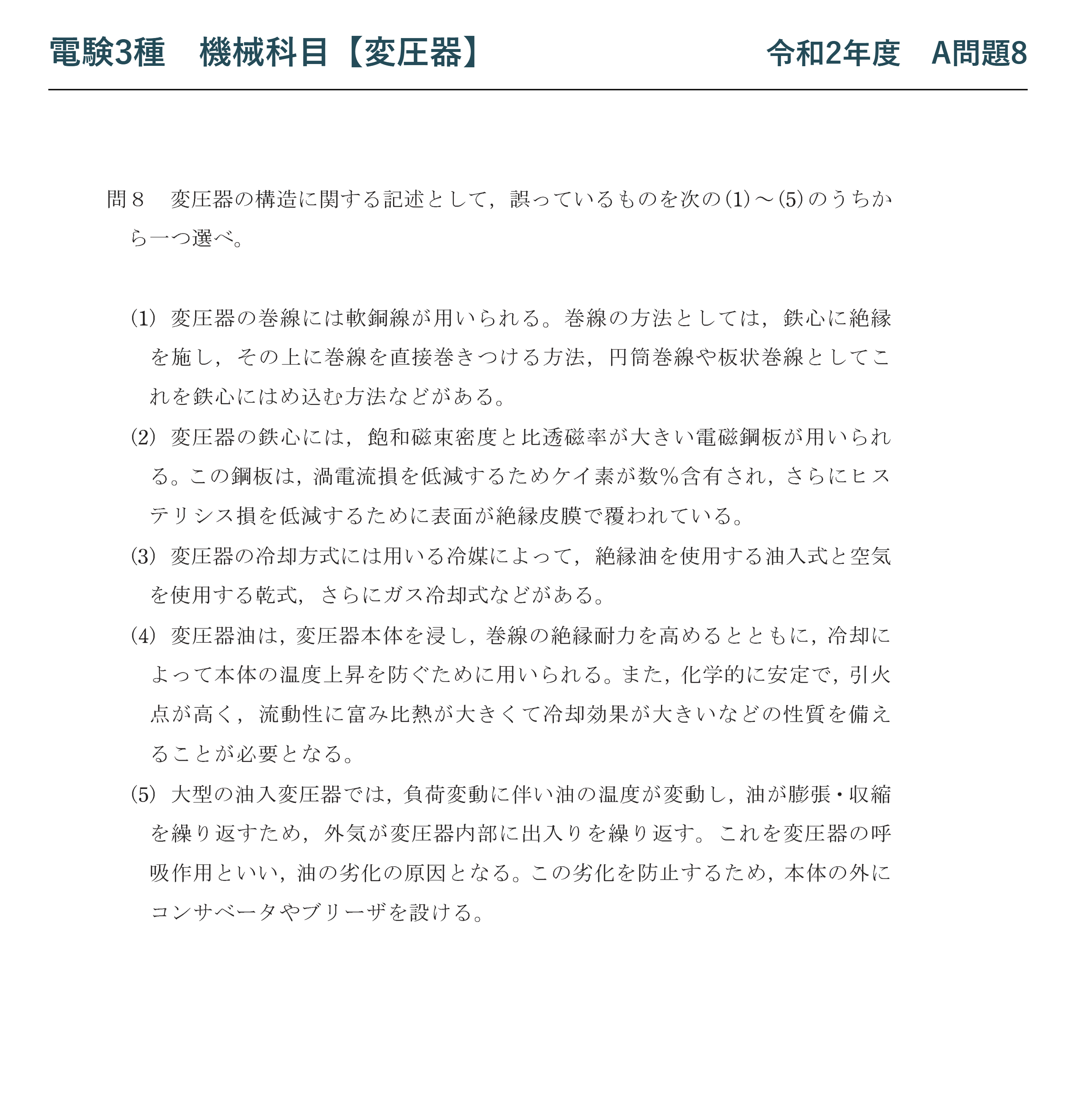 電験3種 機械科目 令和2年度 A問題8 問題文(変圧器の構造の論説)