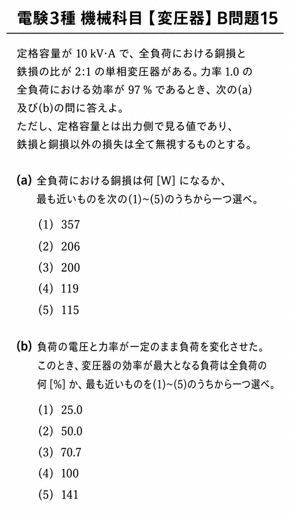 電験3種 機械科目 令和3年 B問題15 変圧器の問題文