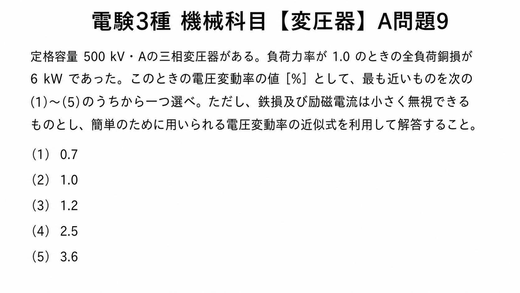 定格容量500kVA、全負荷銅損6kW、負荷力率1.0のときの電圧変動率を求める問題