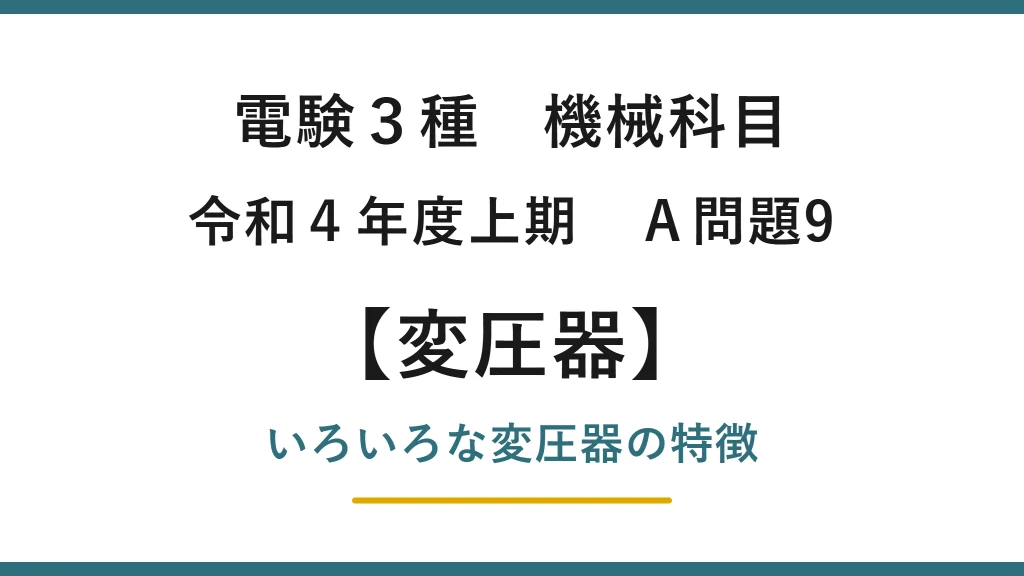 電験3種 機械科目 令和4年度上期 A問題9 いろいろな変圧器の特徴