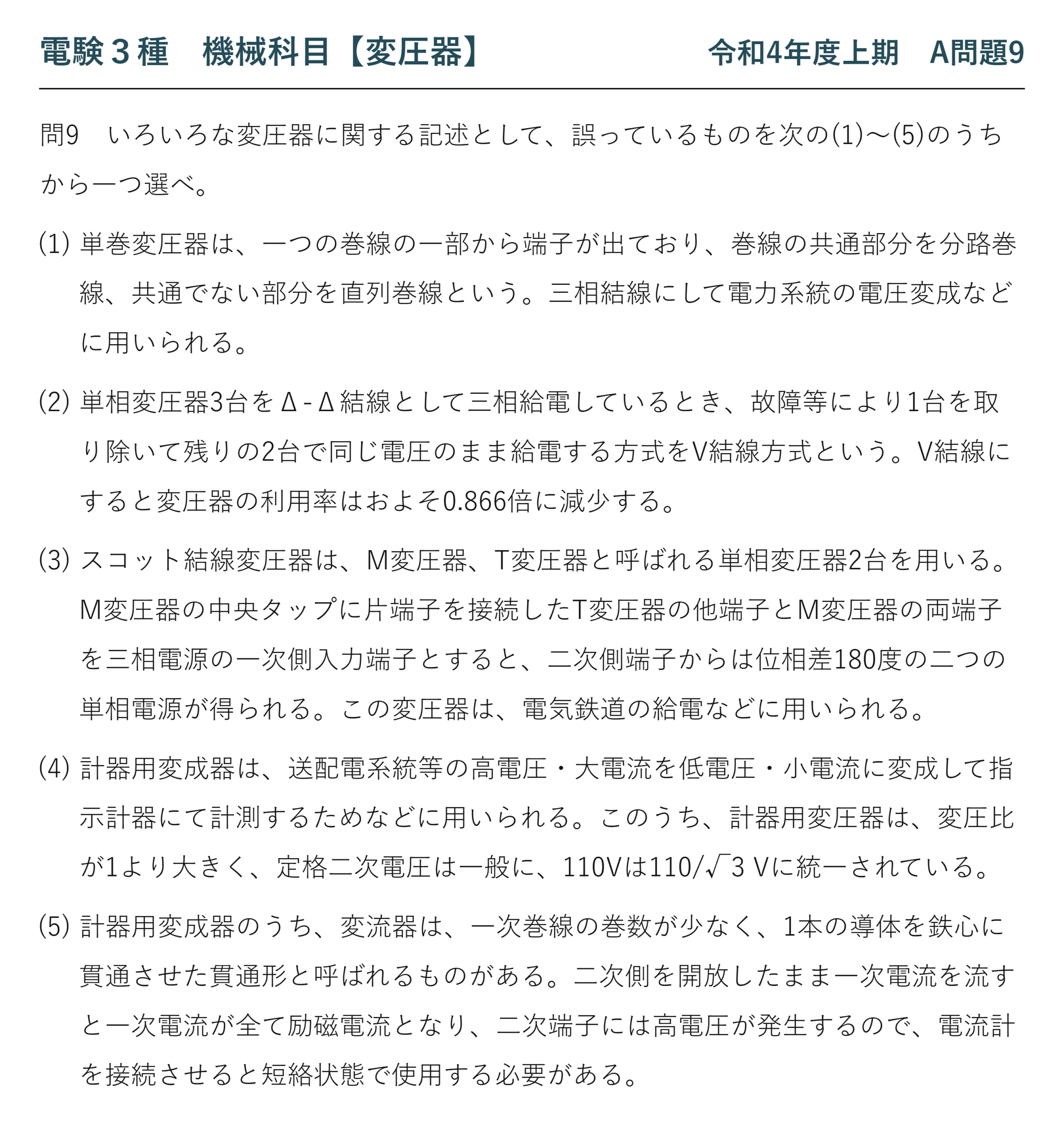 電験3種 機械科目 令和4年度上期 A問題9 問題文（いろいろな変圧器の論説）