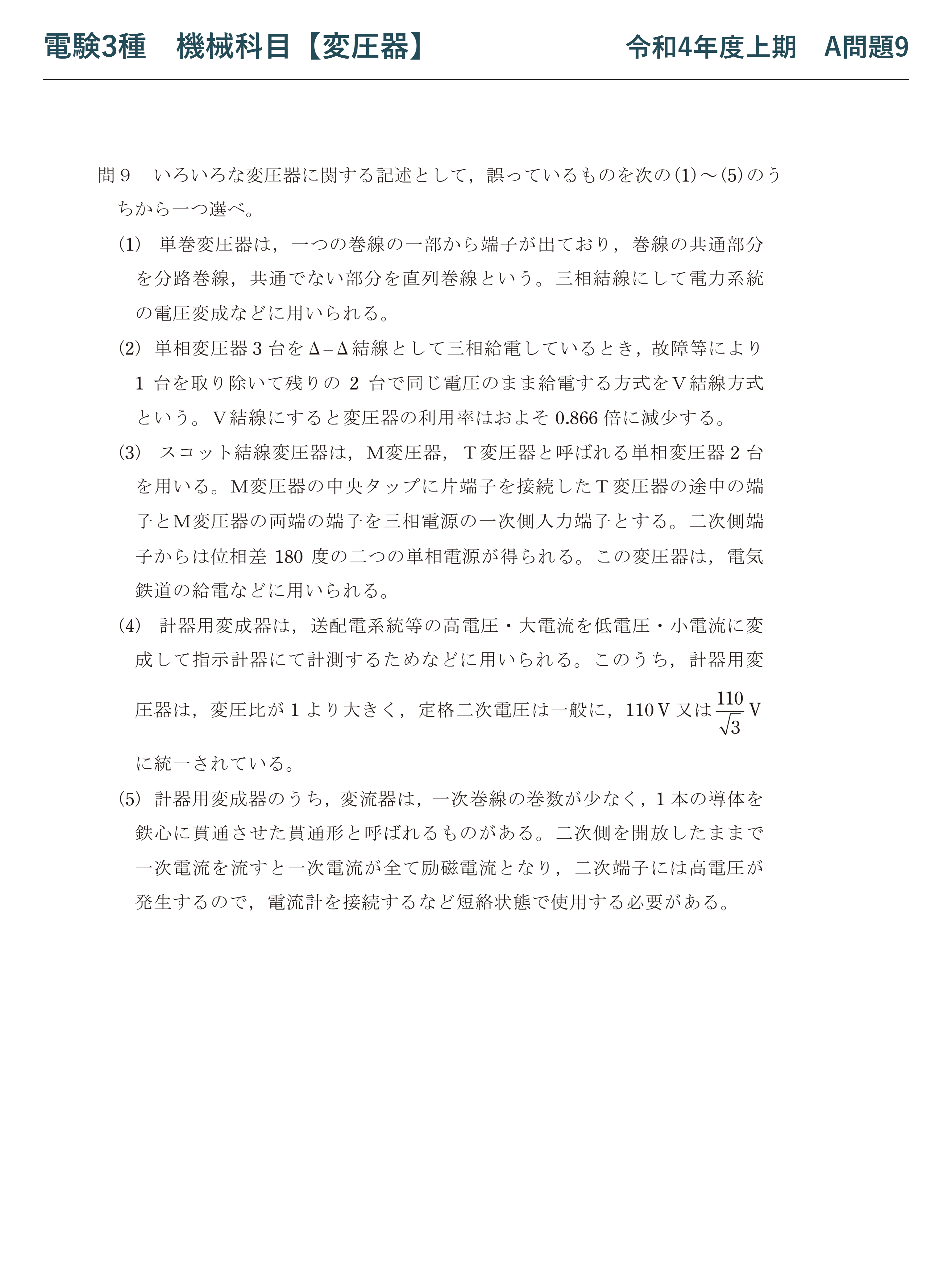 電験3種 機械科目 令和4年度上期 A問題9 問題文(いろいろな変圧器の論説)